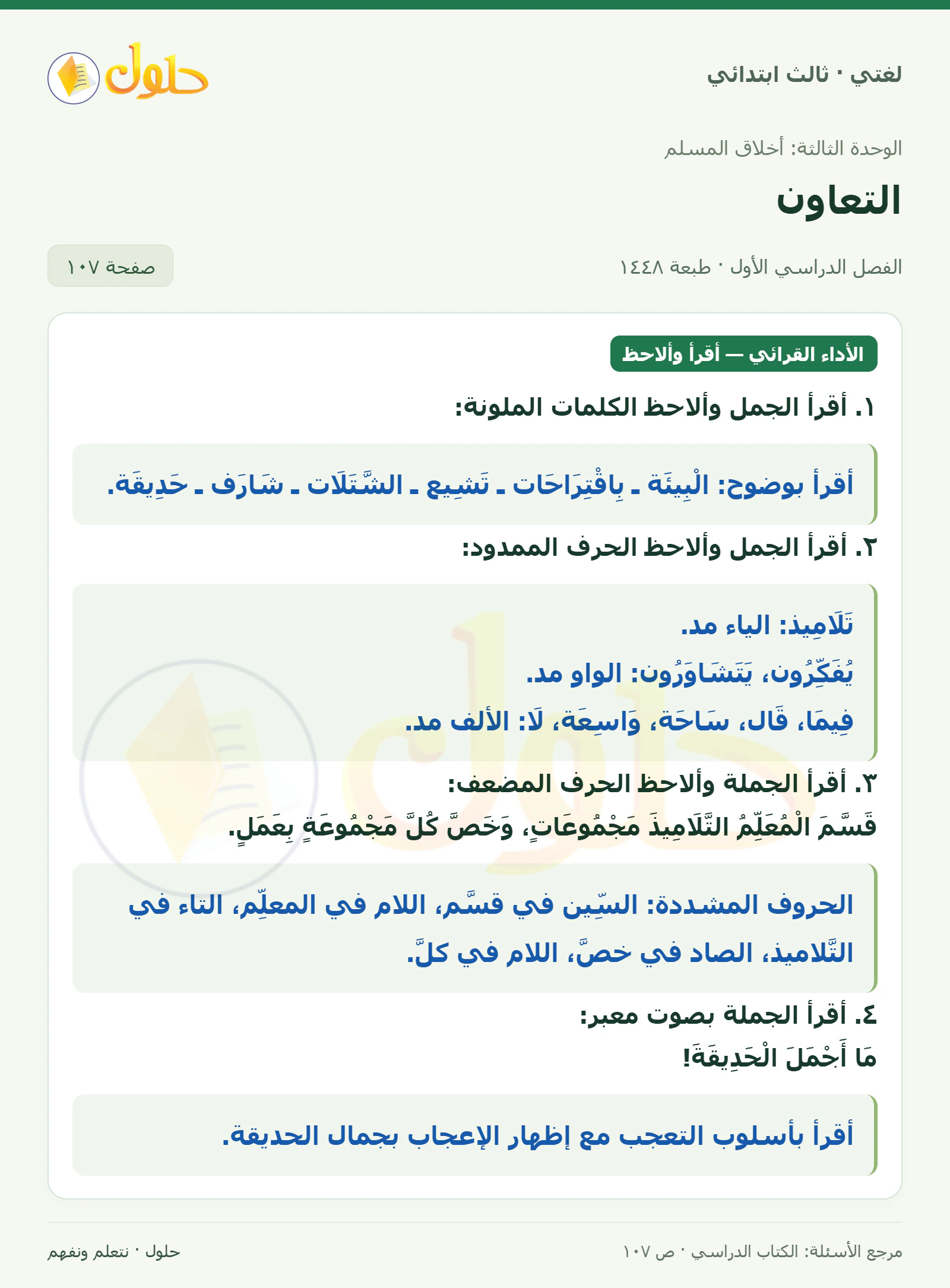 حل لغتي الصف الثالث الابتدائي صفحة 107