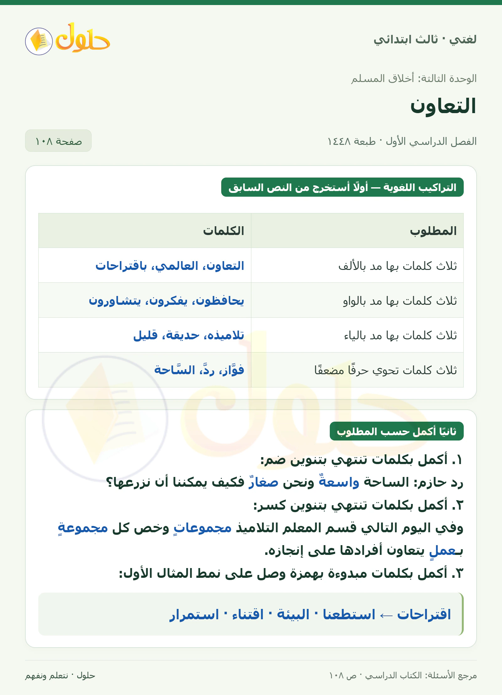 حل لغتي الصف الثالث الابتدائي صفحة 108