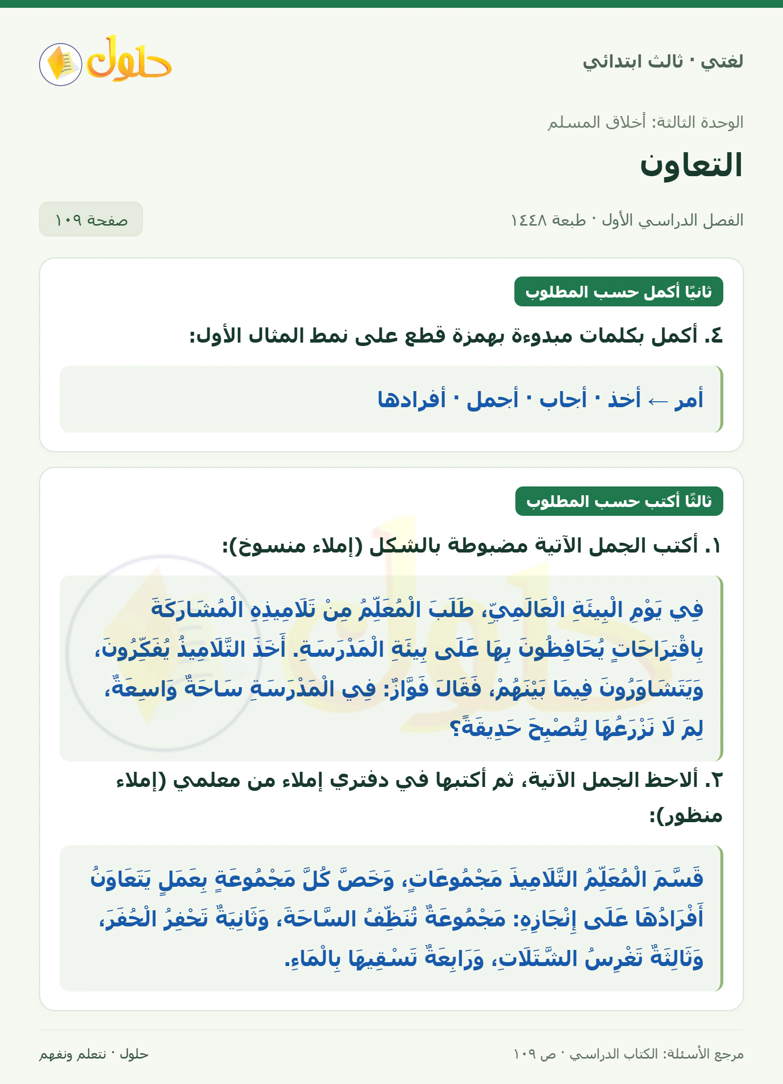 حل لغتي الصف الثالث الابتدائي صفحة 109