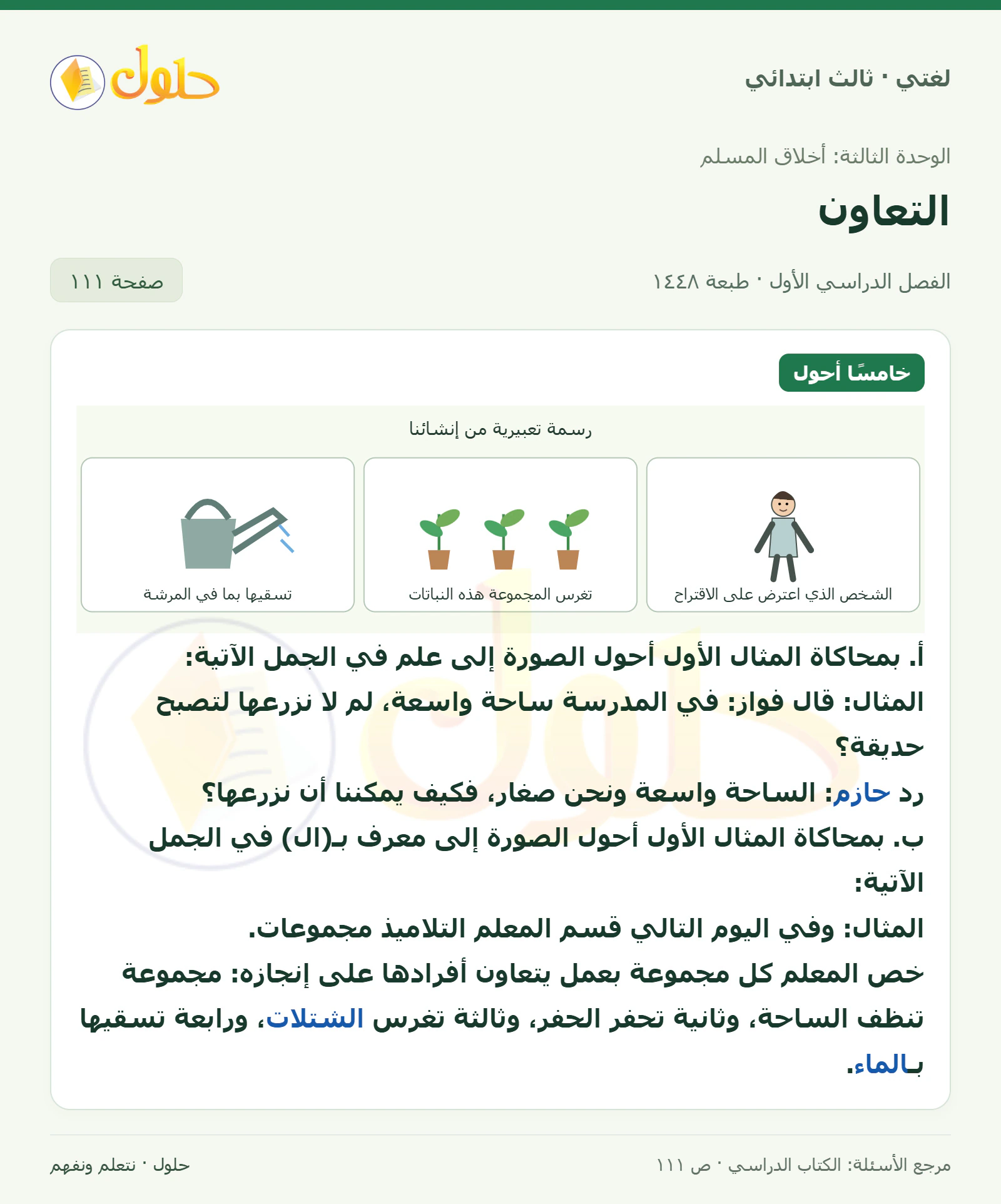 حل لغتي الصف الثالث الابتدائي صفحة 111