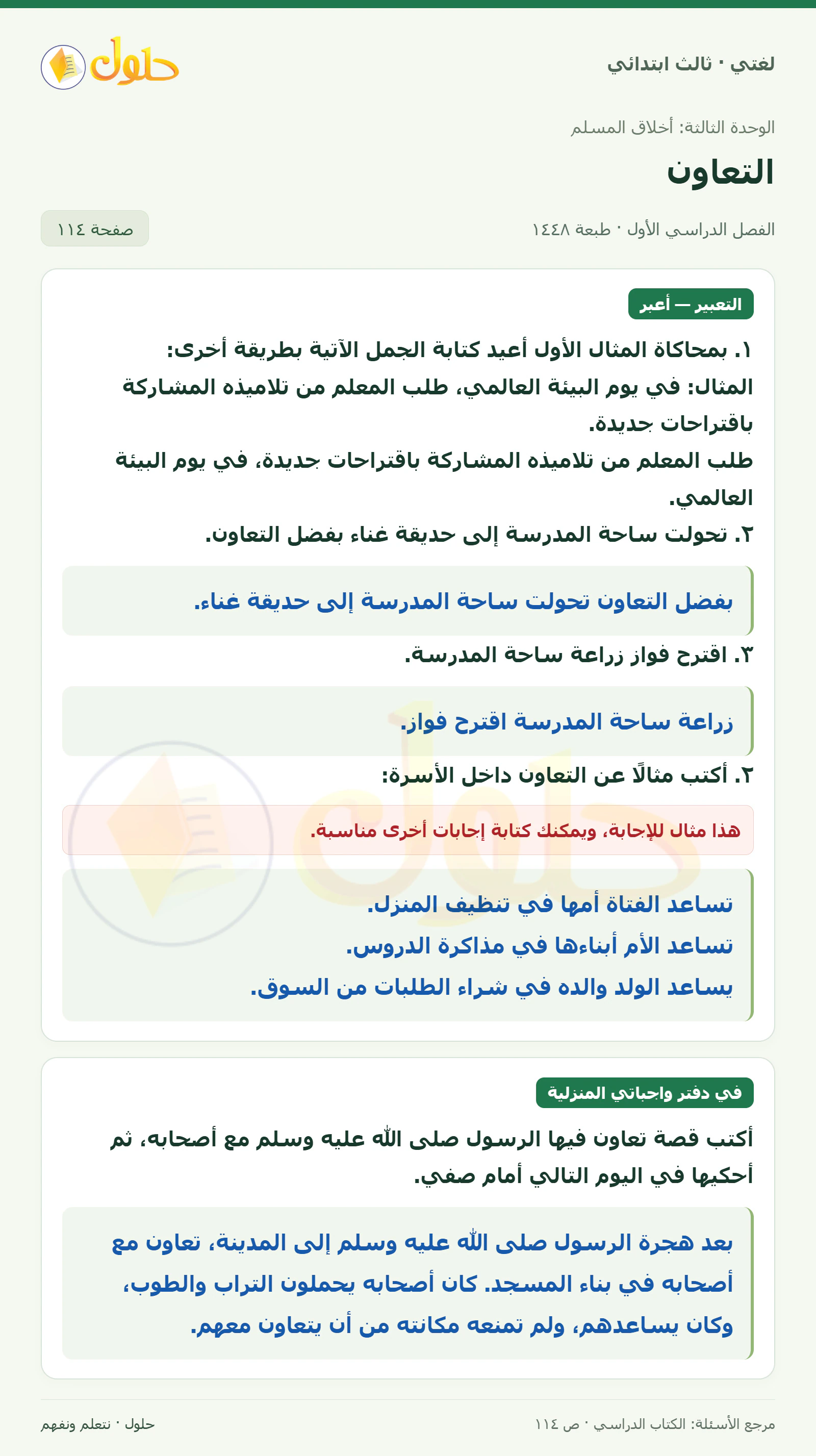 حل لغتي الصف الثالث الابتدائي صفحة 114