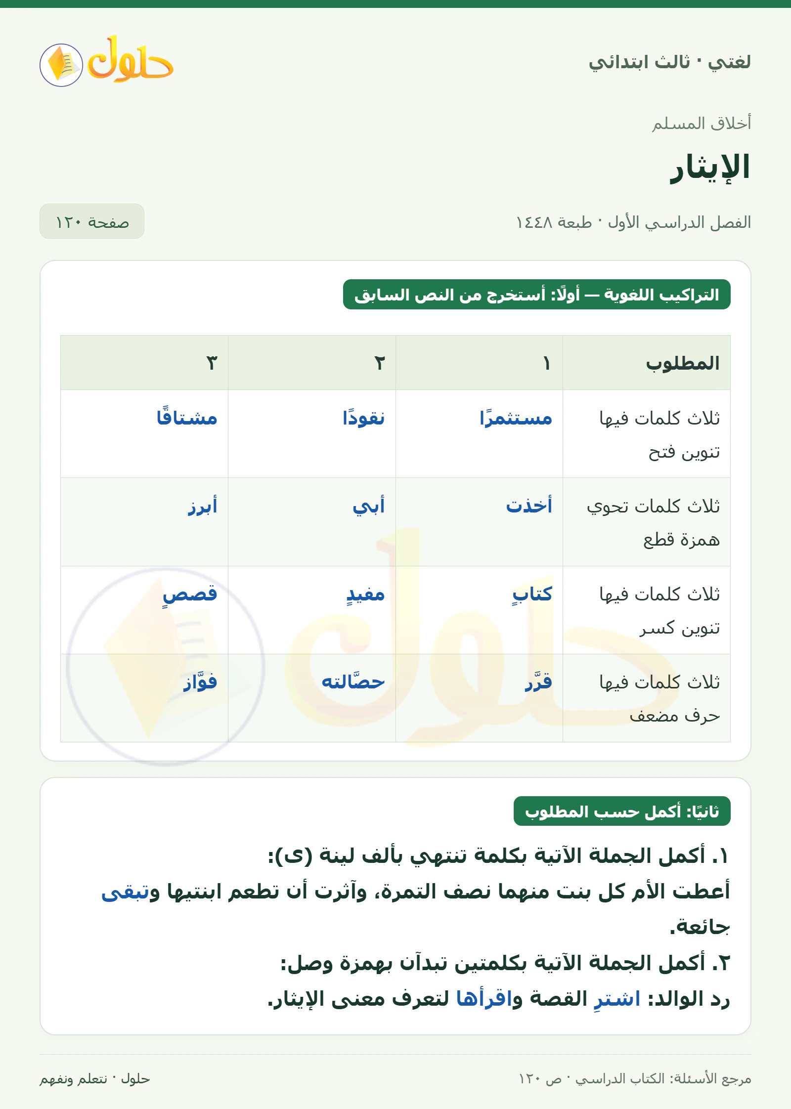 حل لغتي الصف الثالث الابتدائي صفحة 120