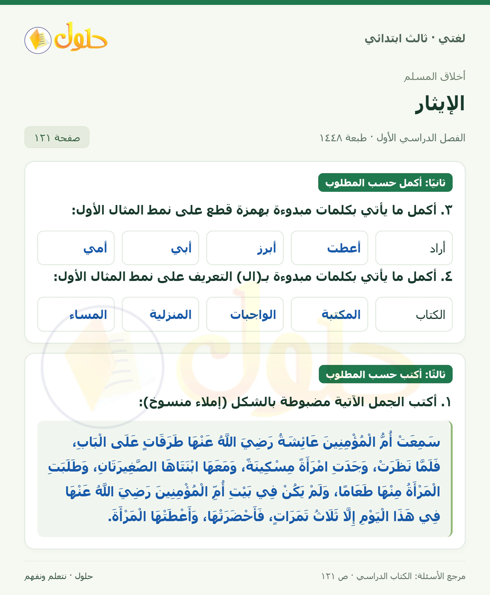 حل لغتي الصف الثالث الابتدائي صفحة 121