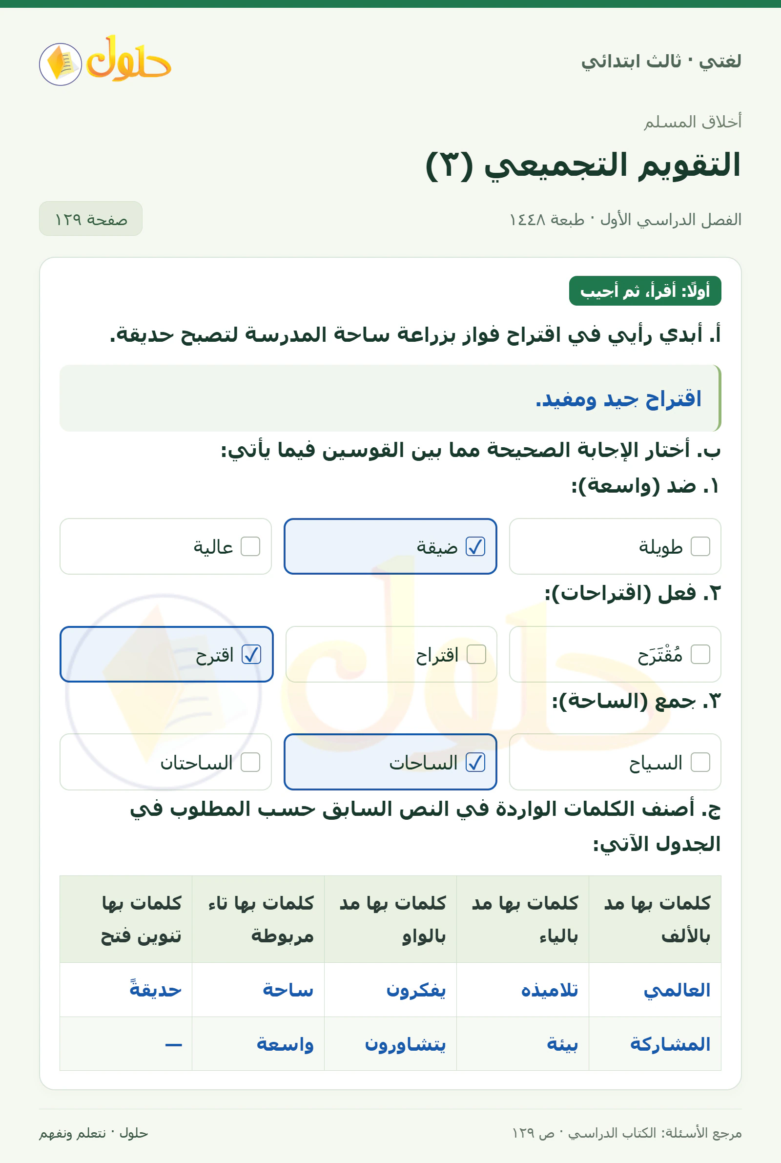حل لغتي الصف الثالث الابتدائي صفحة 129