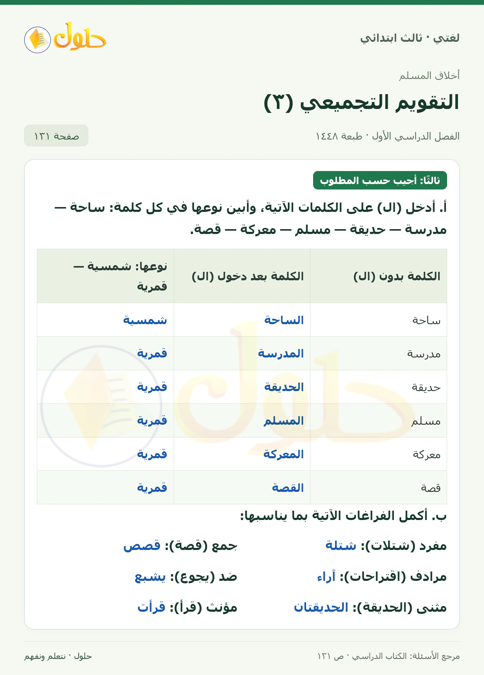 حل لغتي الصف الثالث الابتدائي صفحة 131