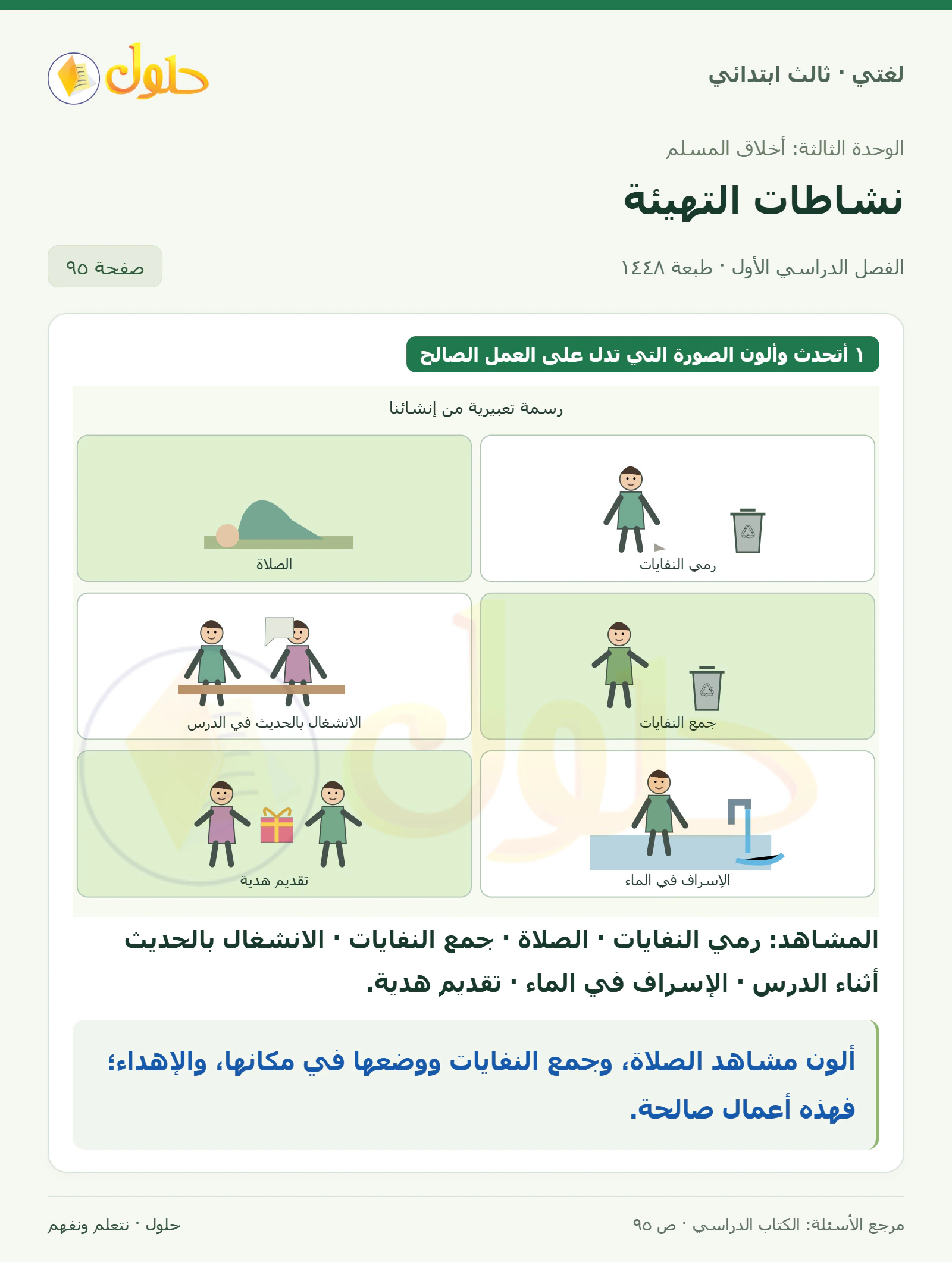 حل لغتي الصف الثالث الابتدائي صفحة 95