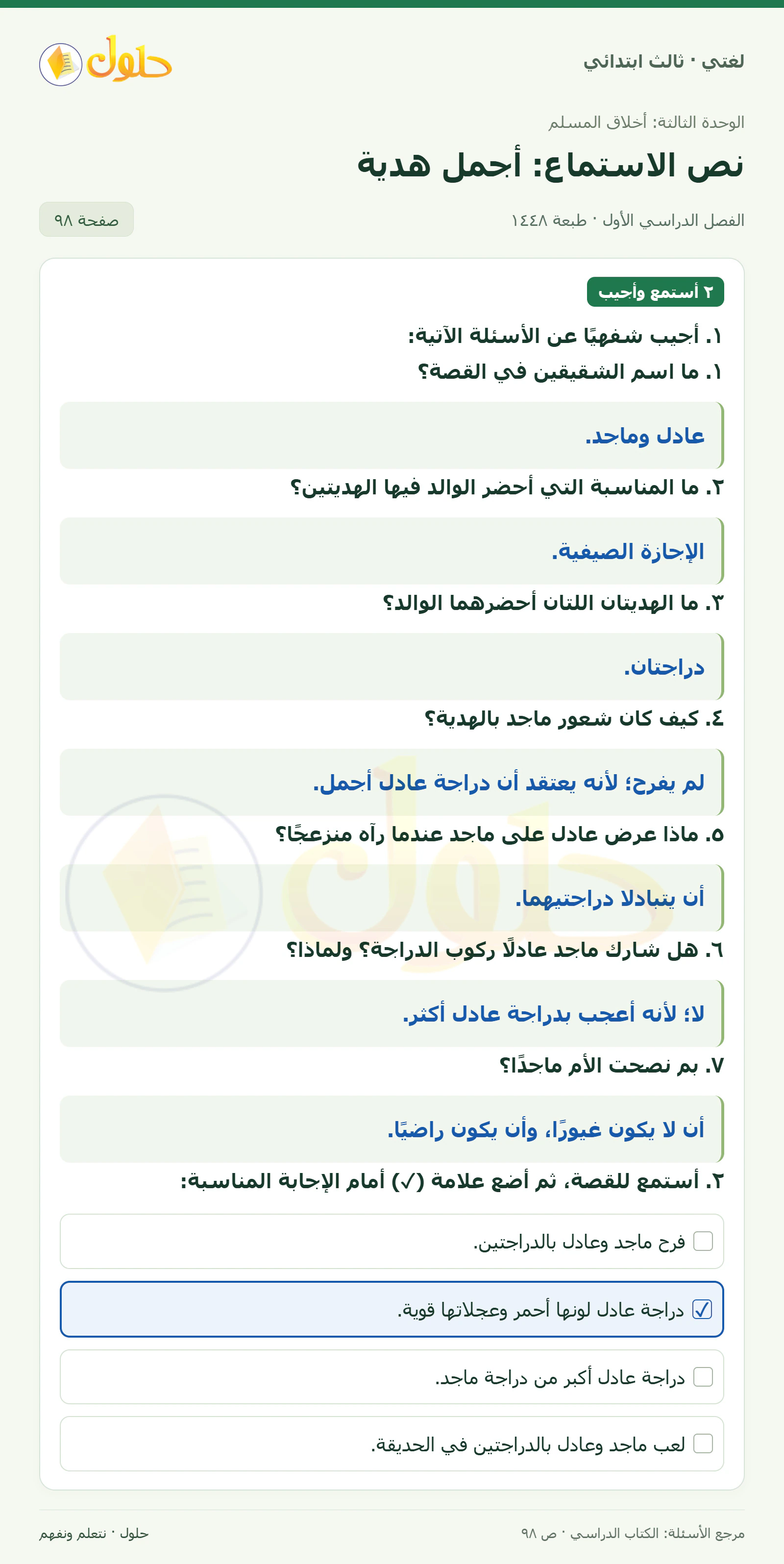 حل لغتي الصف الثالث الابتدائي صفحة 98