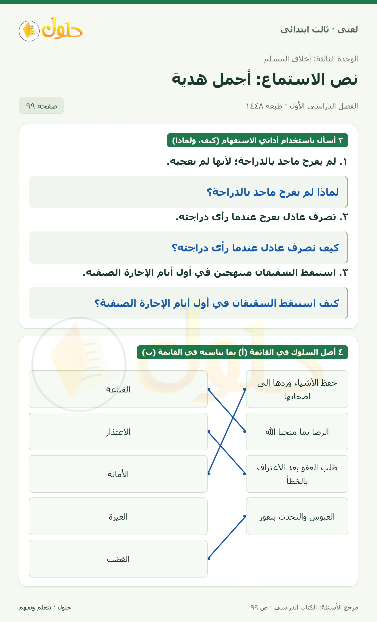 حل لغتي الصف الثالث الابتدائي صفحة 99