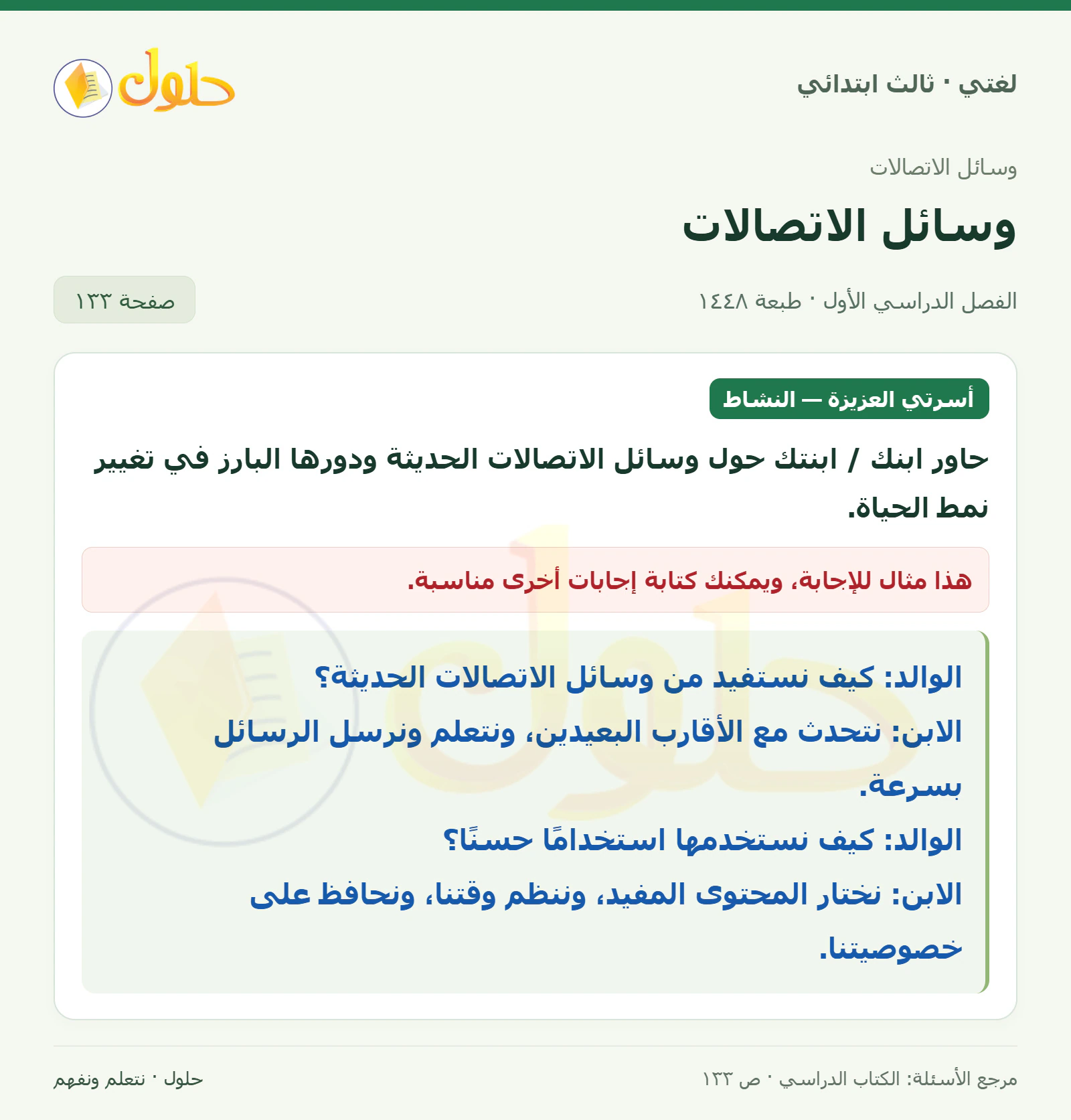 حل لغتي الصف الثالث الابتدائي صفحة 133