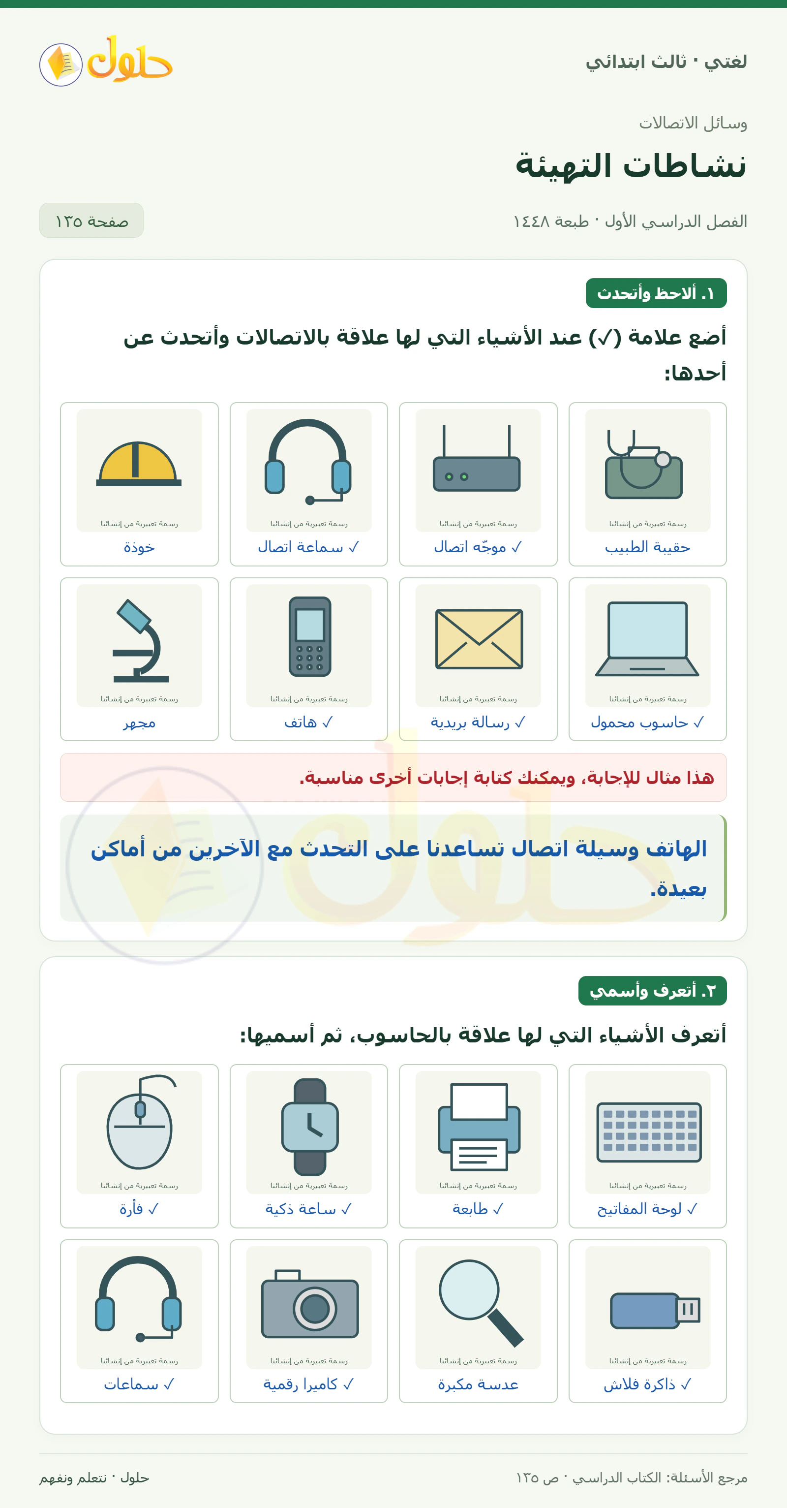 حل لغتي الصف الثالث الابتدائي صفحة 135