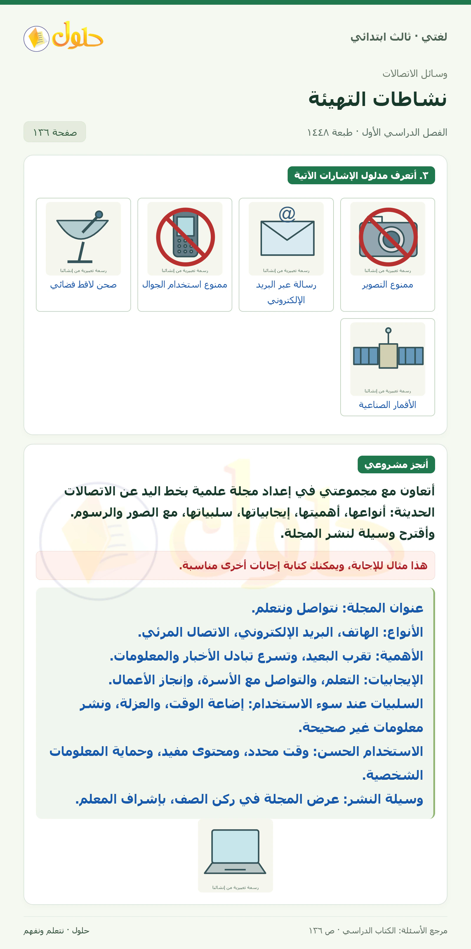 حل لغتي الصف الثالث الابتدائي صفحة 136
