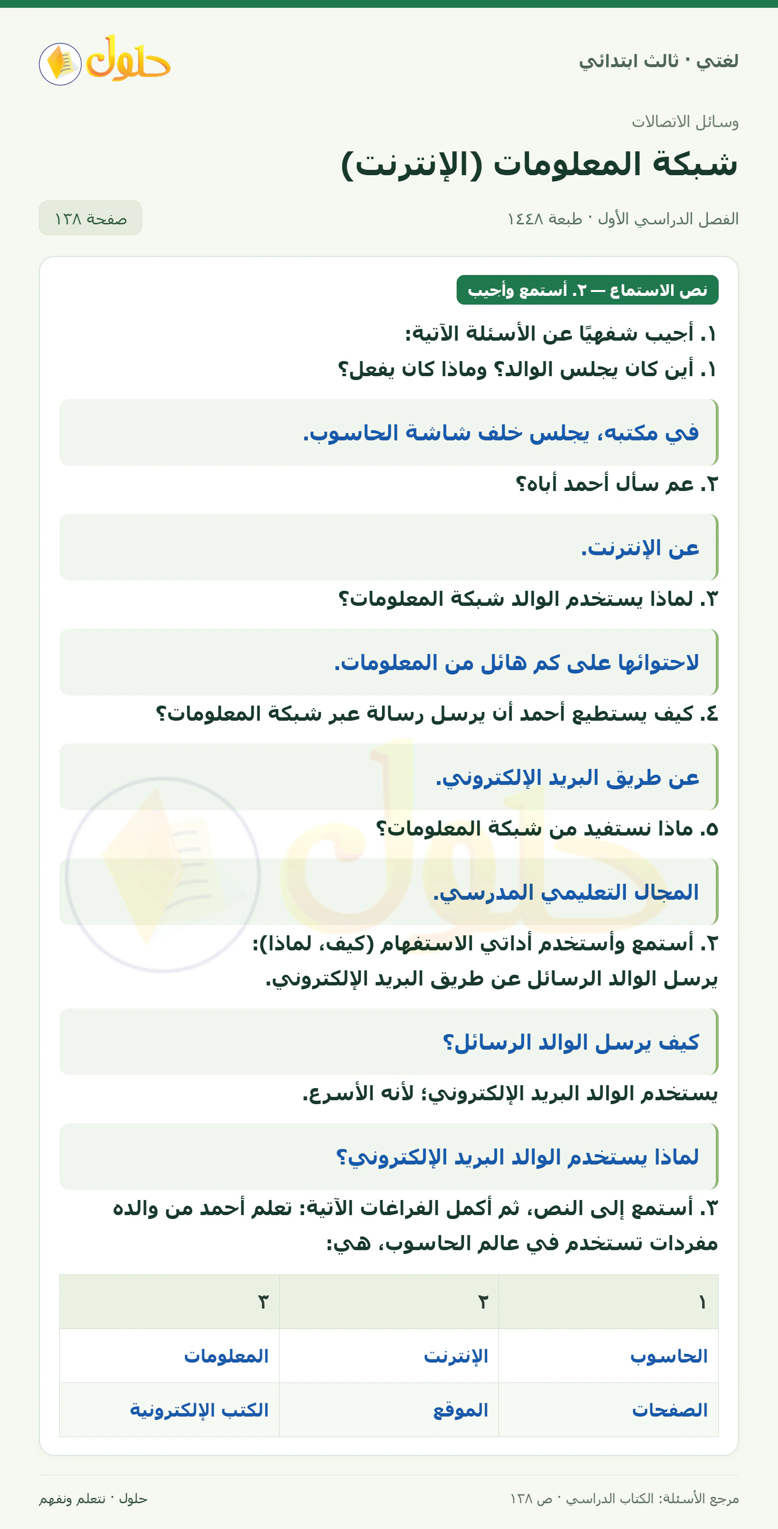 حل لغتي الصف الثالث الابتدائي صفحة 138