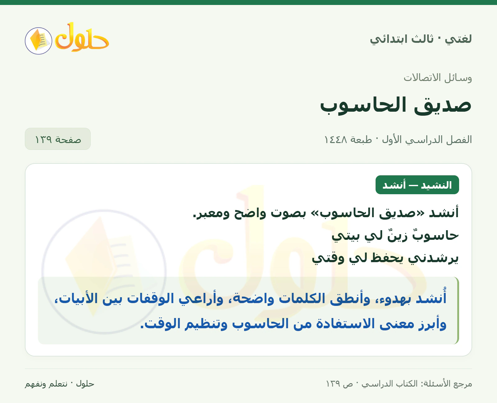 حل لغتي الصف الثالث الابتدائي صفحة 139