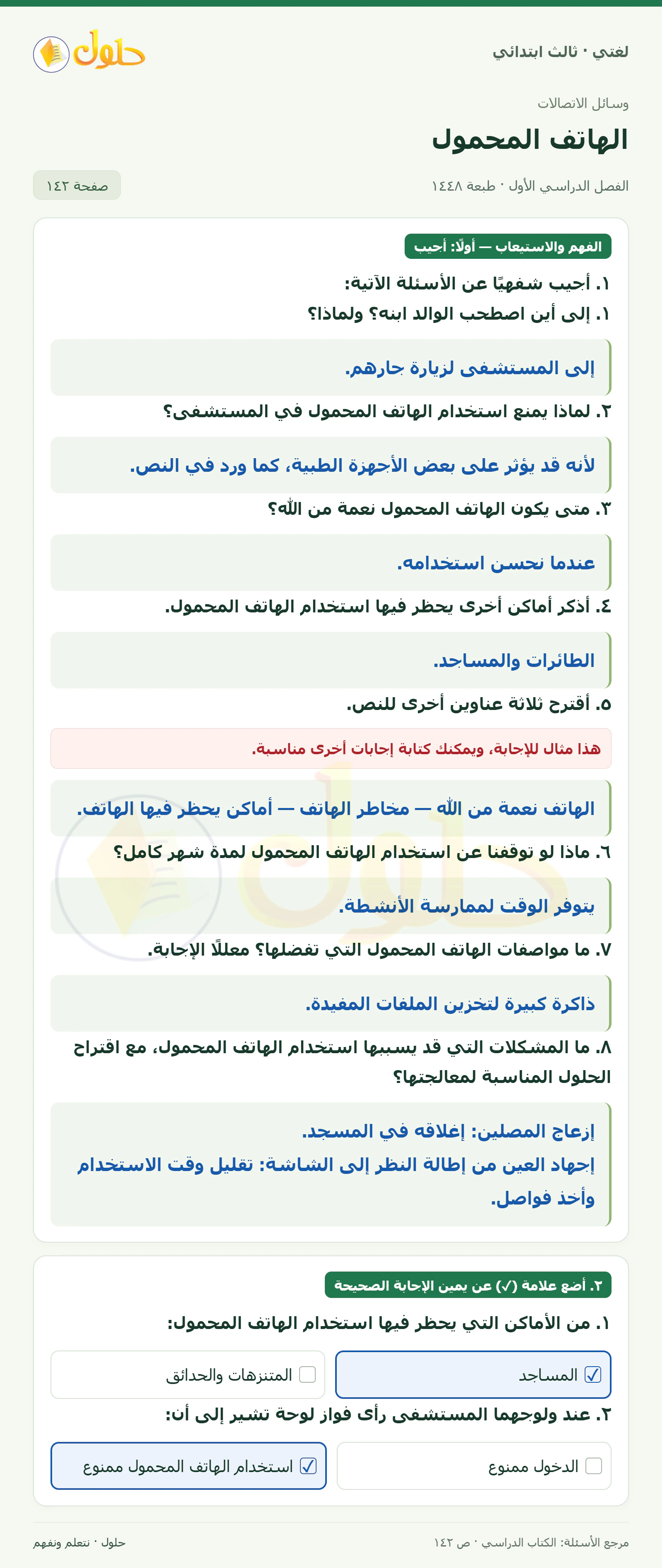 حل لغتي الصف الثالث الابتدائي صفحة 142