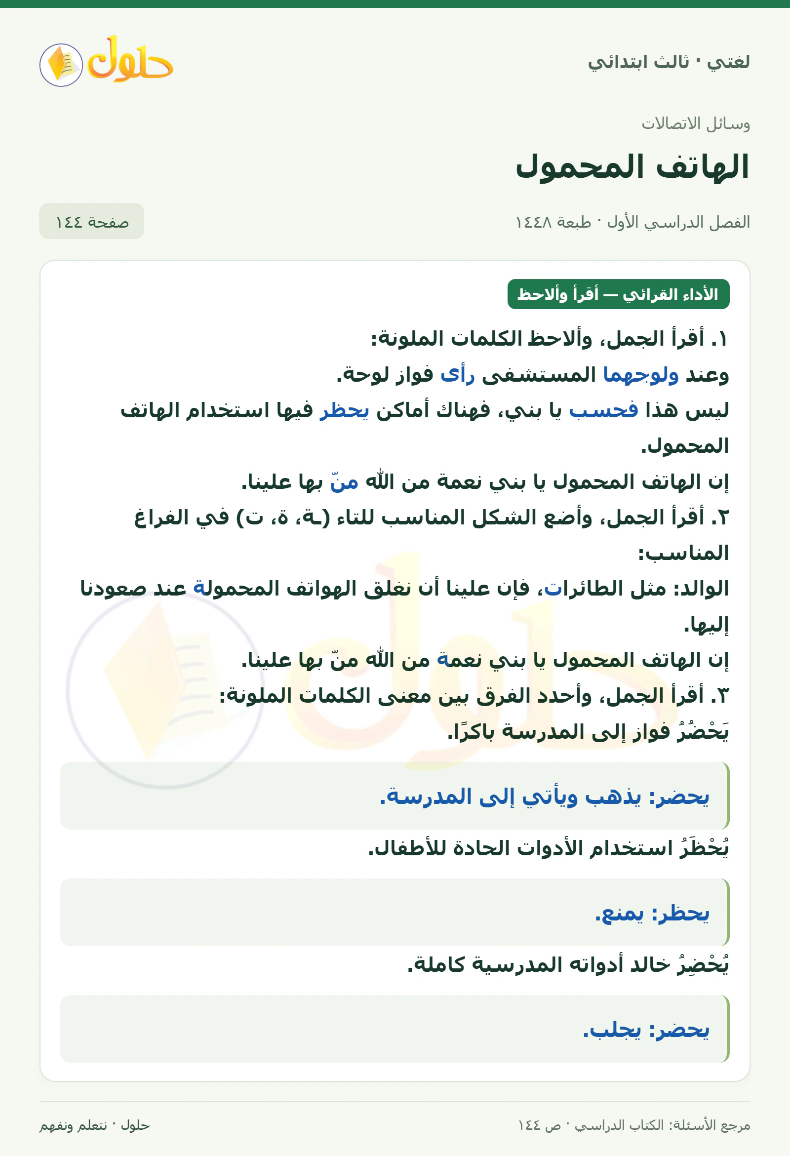 حل لغتي الصف الثالث الابتدائي صفحة 144