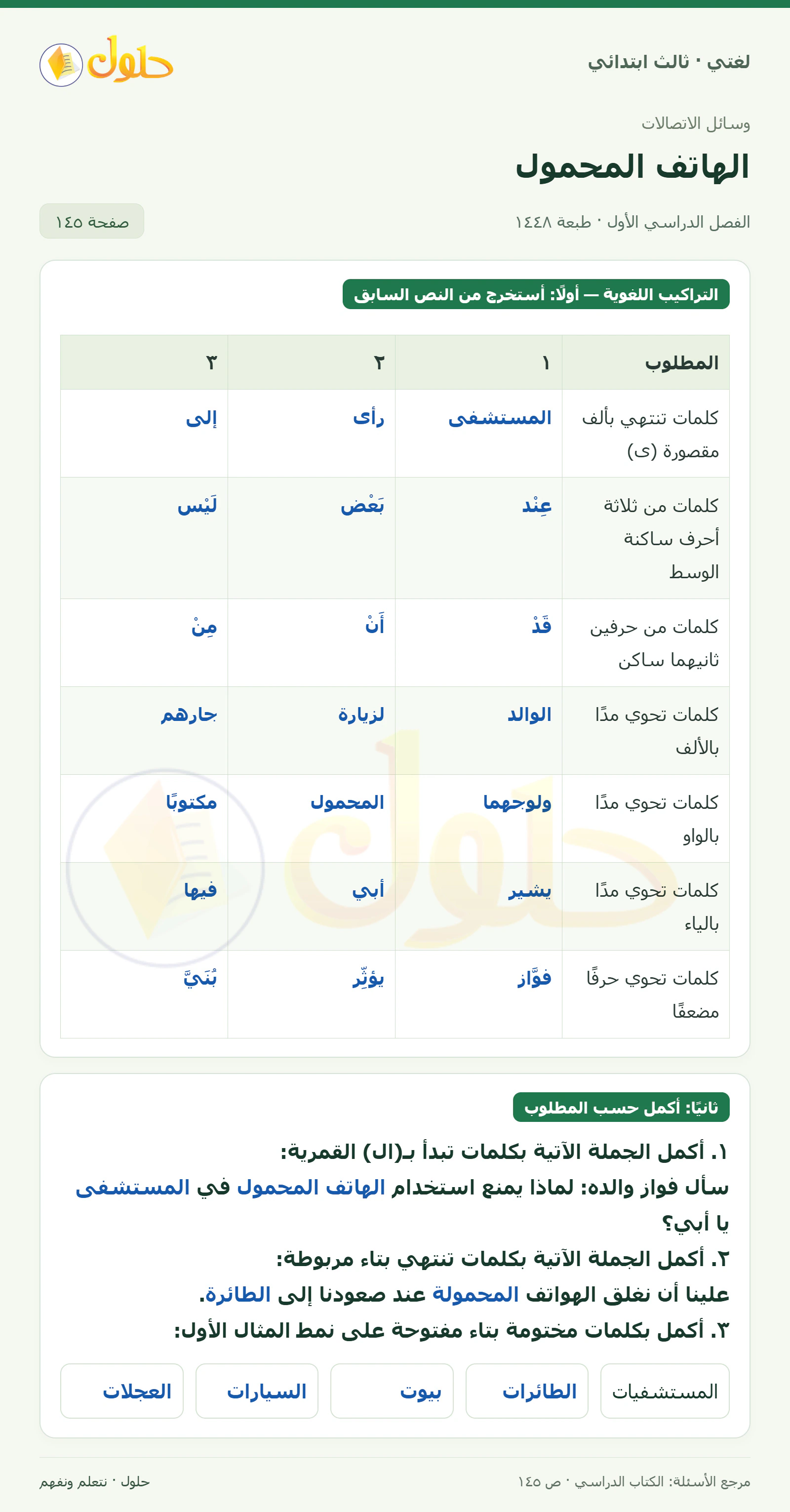 حل لغتي الصف الثالث الابتدائي صفحة 145