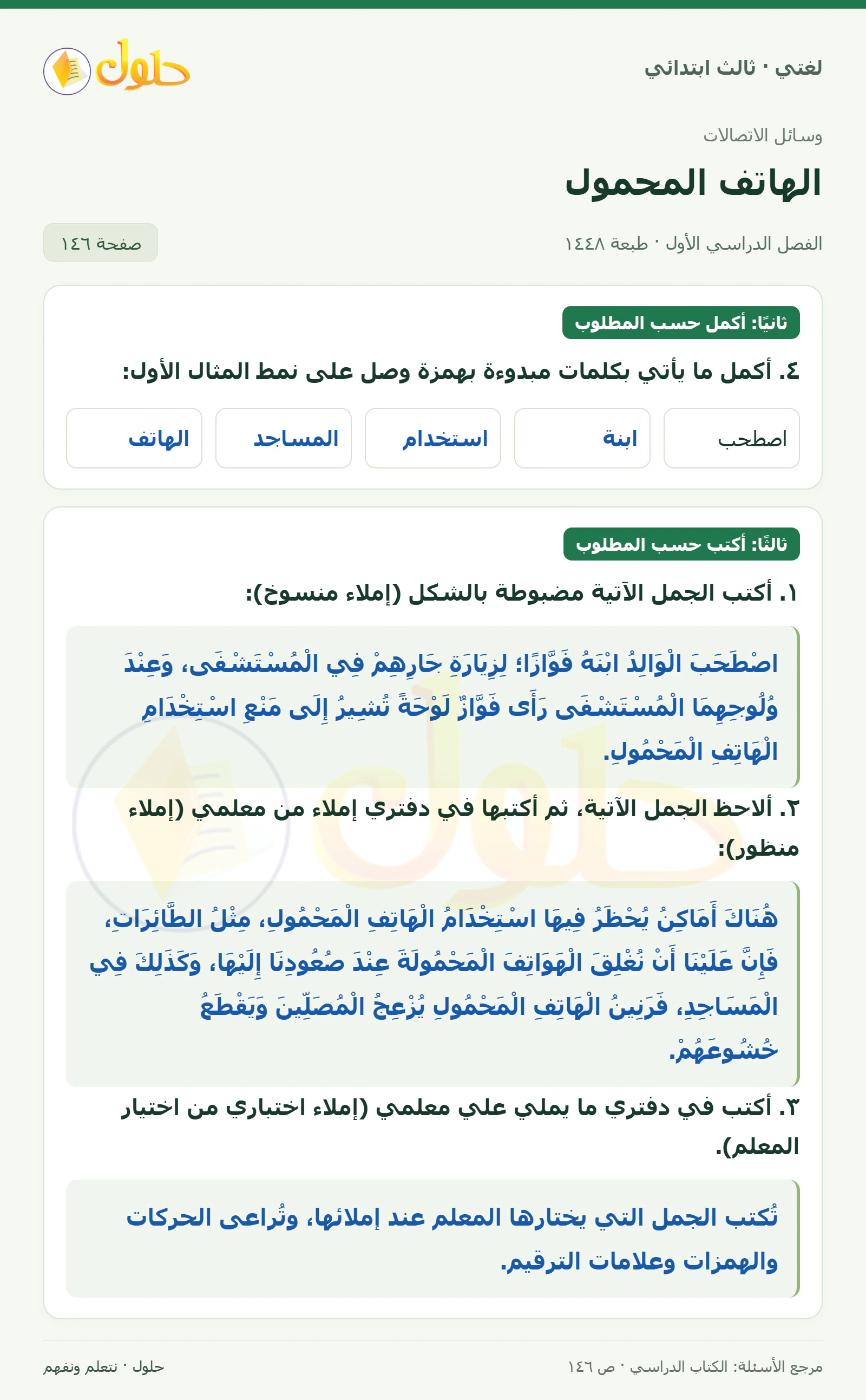 حل لغتي الصف الثالث الابتدائي صفحة 146