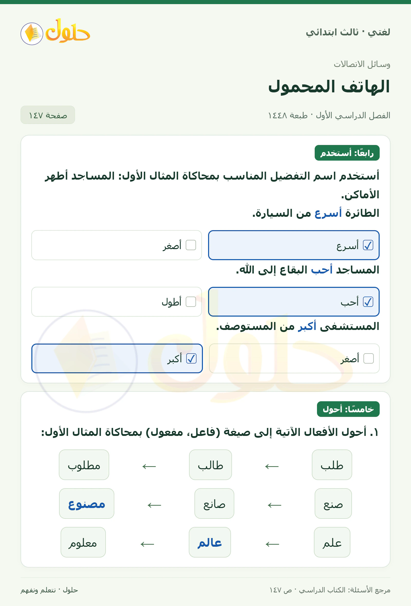 حل لغتي الصف الثالث الابتدائي صفحة 147