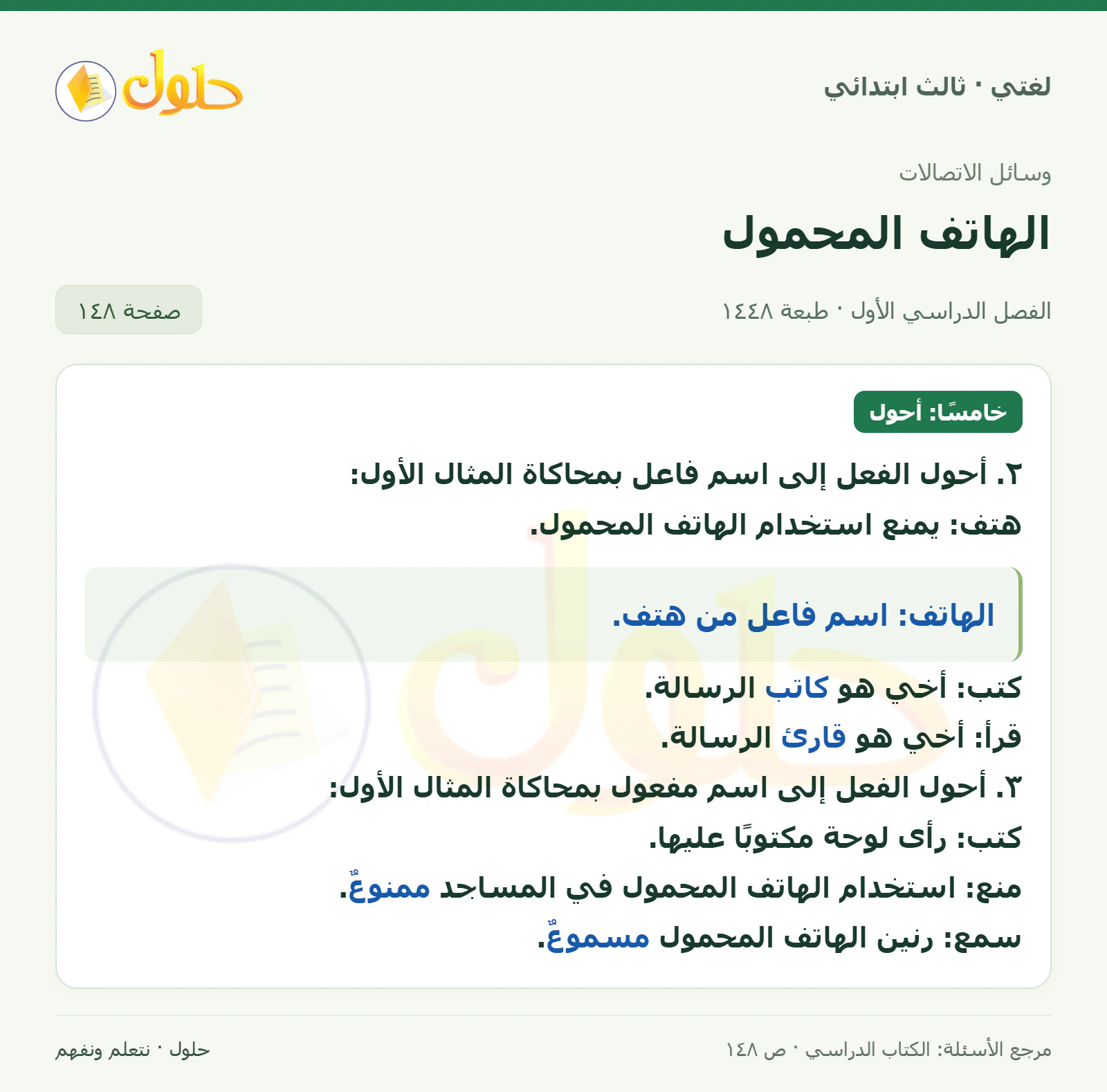 حل لغتي الصف الثالث الابتدائي صفحة 148