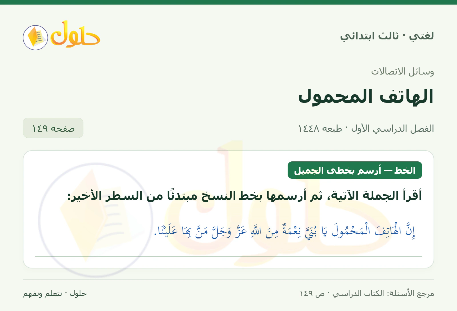 حل لغتي الصف الثالث الابتدائي صفحة 149