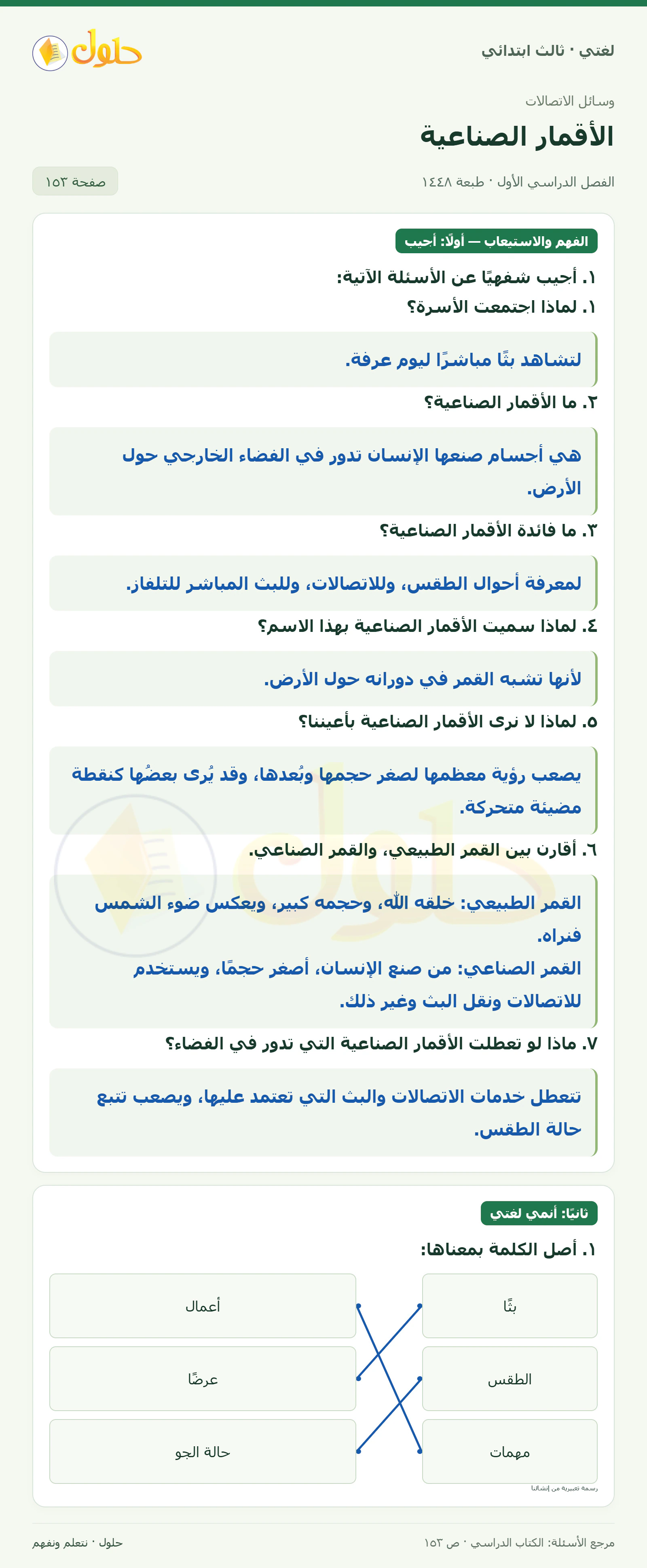 حل لغتي الصف الثالث الابتدائي صفحة 153