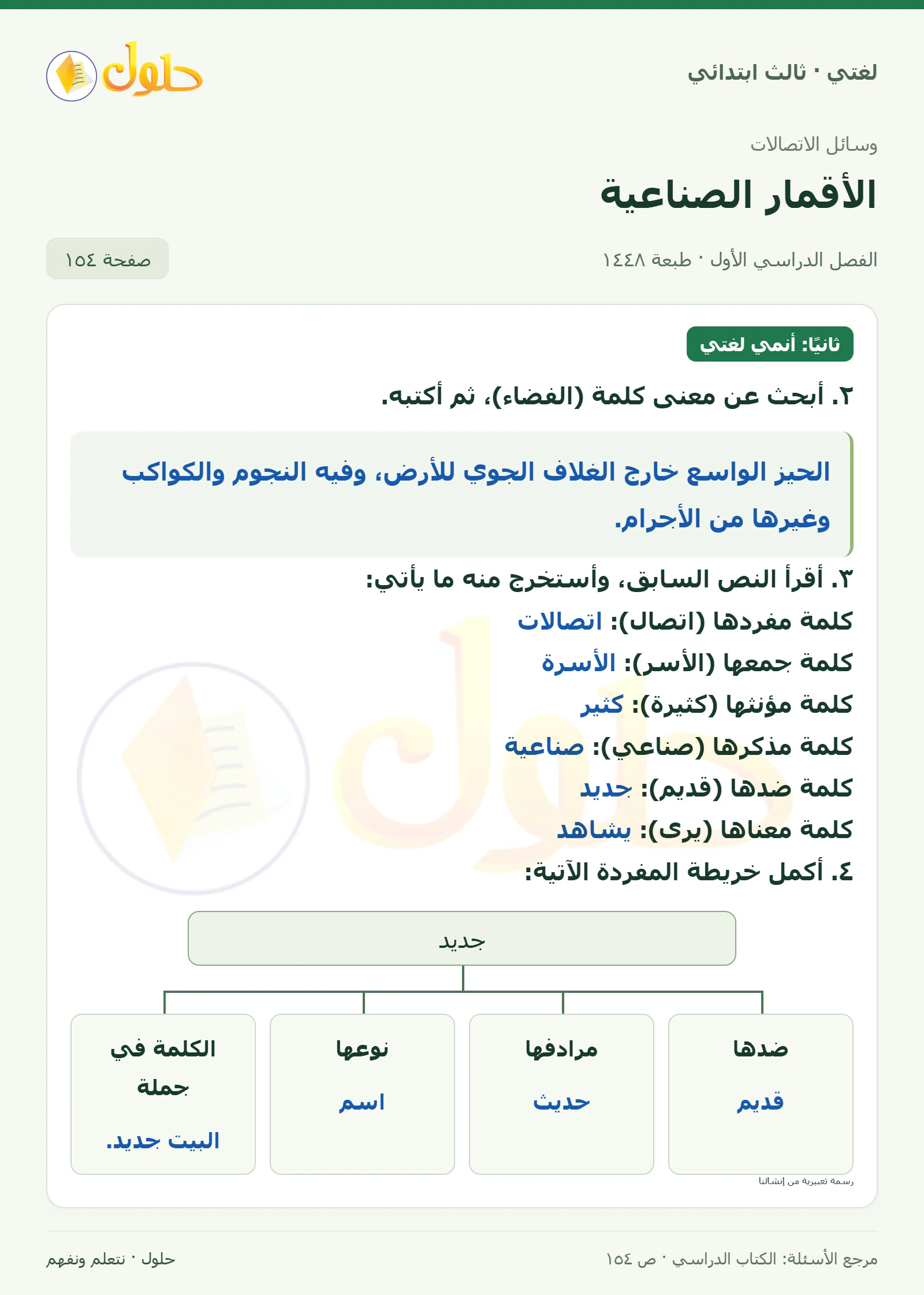 حل لغتي الصف الثالث الابتدائي صفحة 154