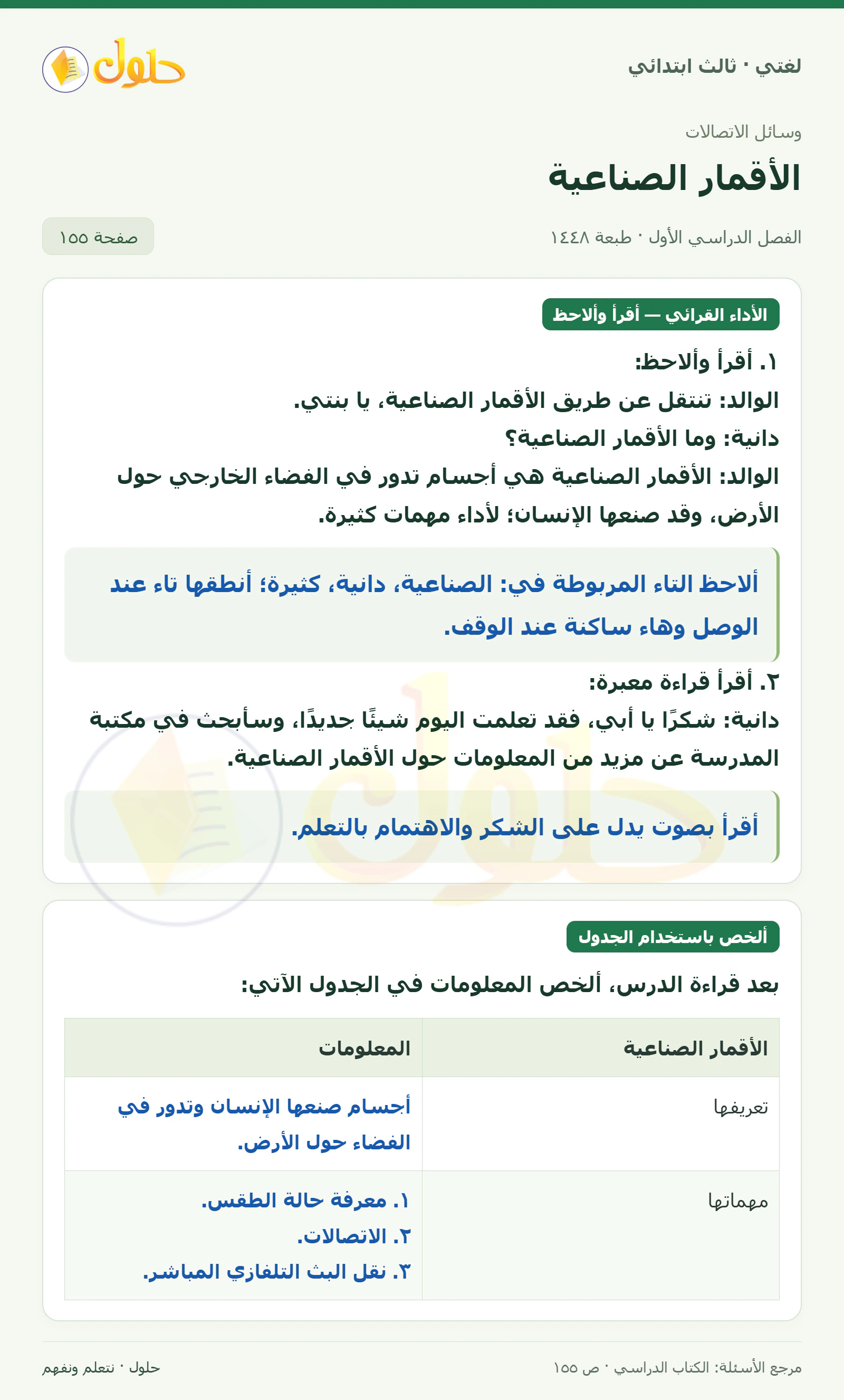 حل لغتي الصف الثالث الابتدائي صفحة 155