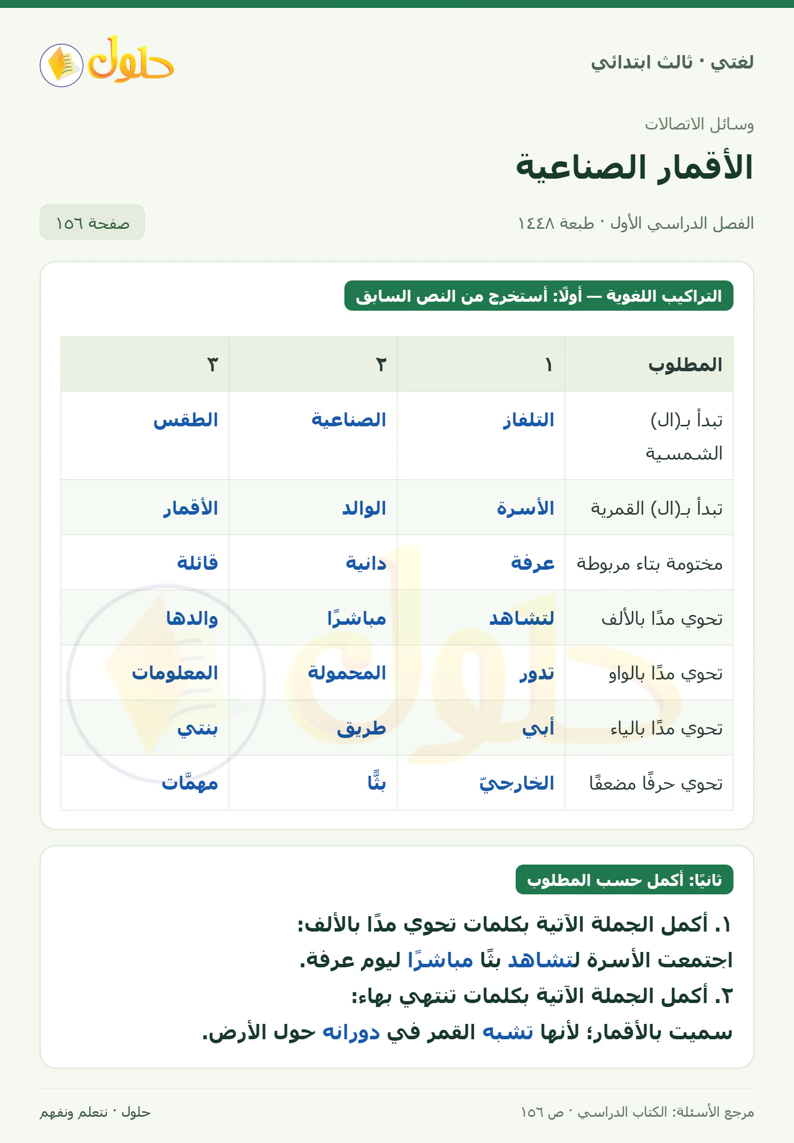حل لغتي الصف الثالث الابتدائي صفحة 156