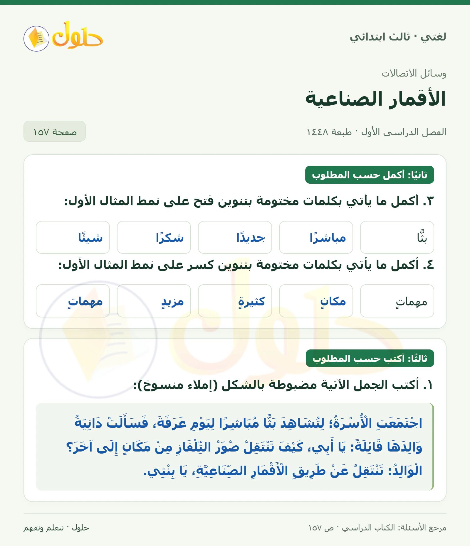 حل لغتي الصف الثالث الابتدائي صفحة 157