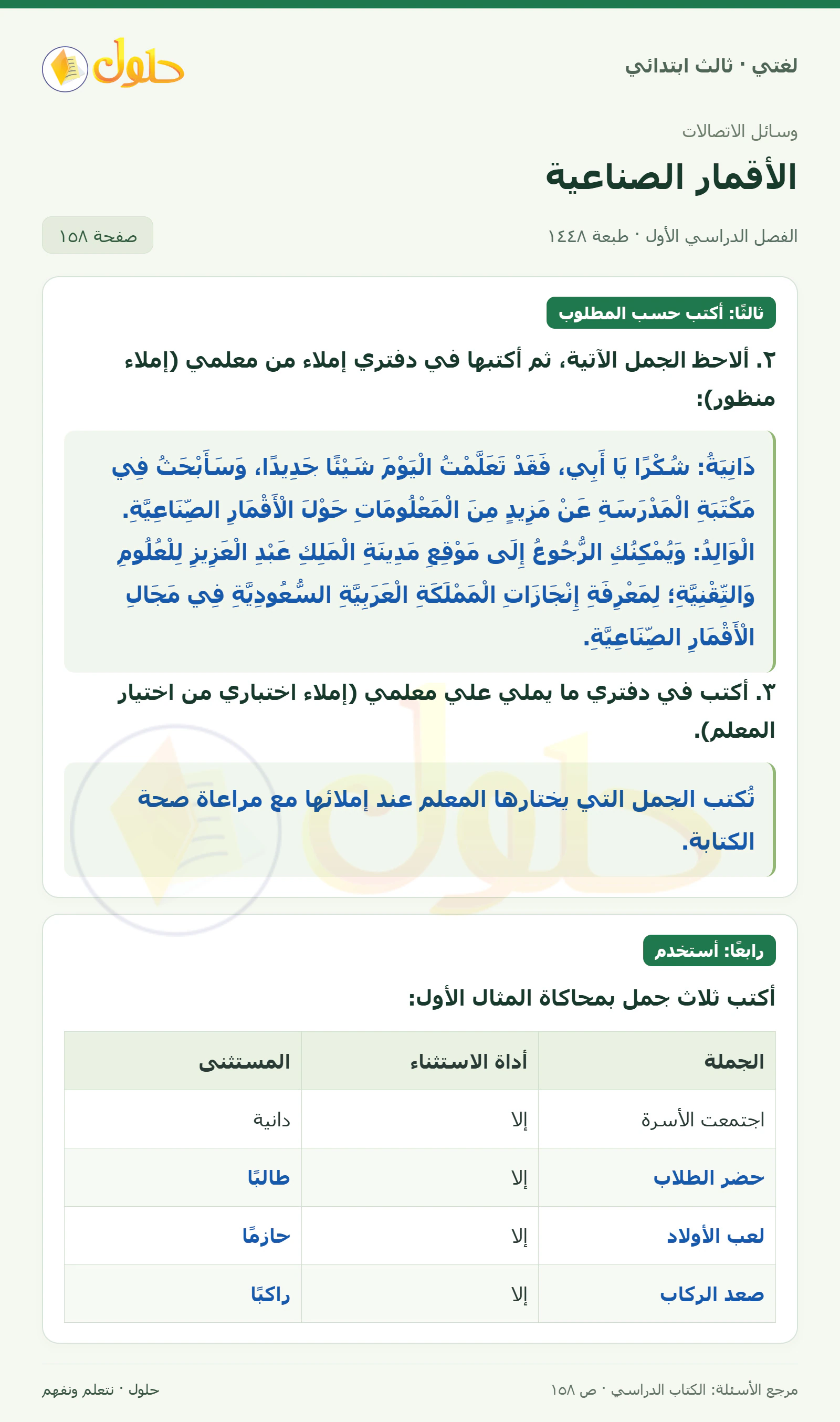 حل لغتي الصف الثالث الابتدائي صفحة 158