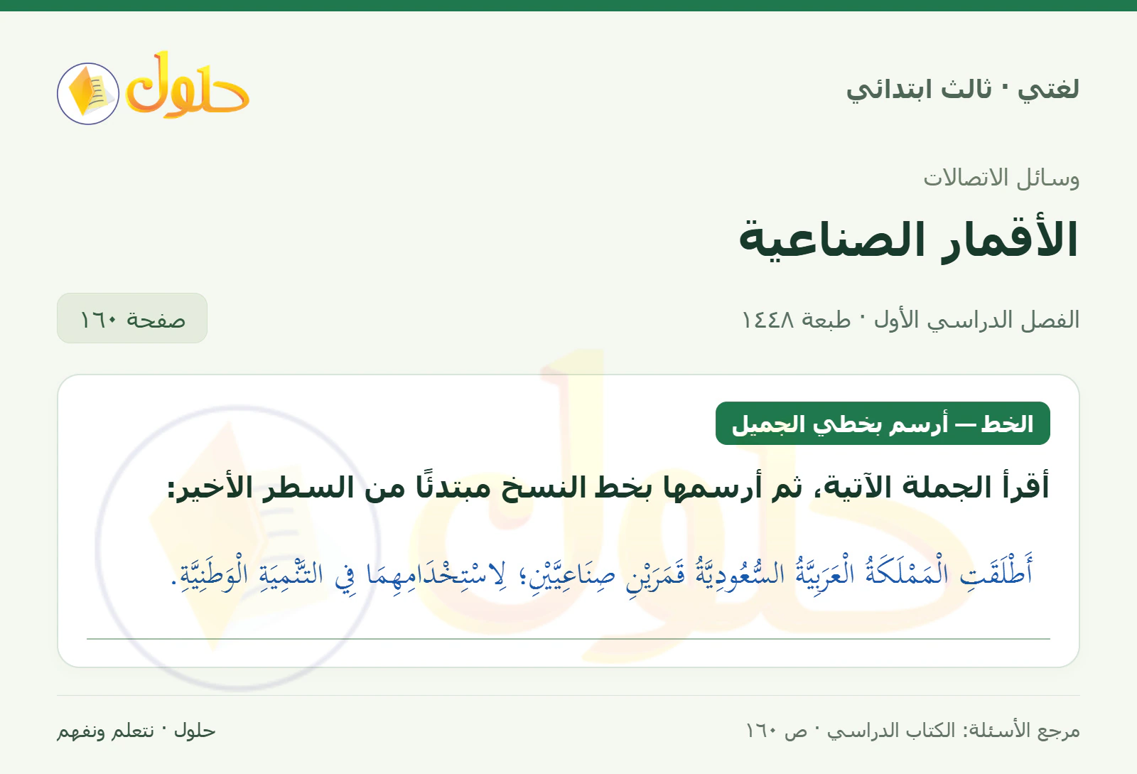 حل لغتي الصف الثالث الابتدائي صفحة 160