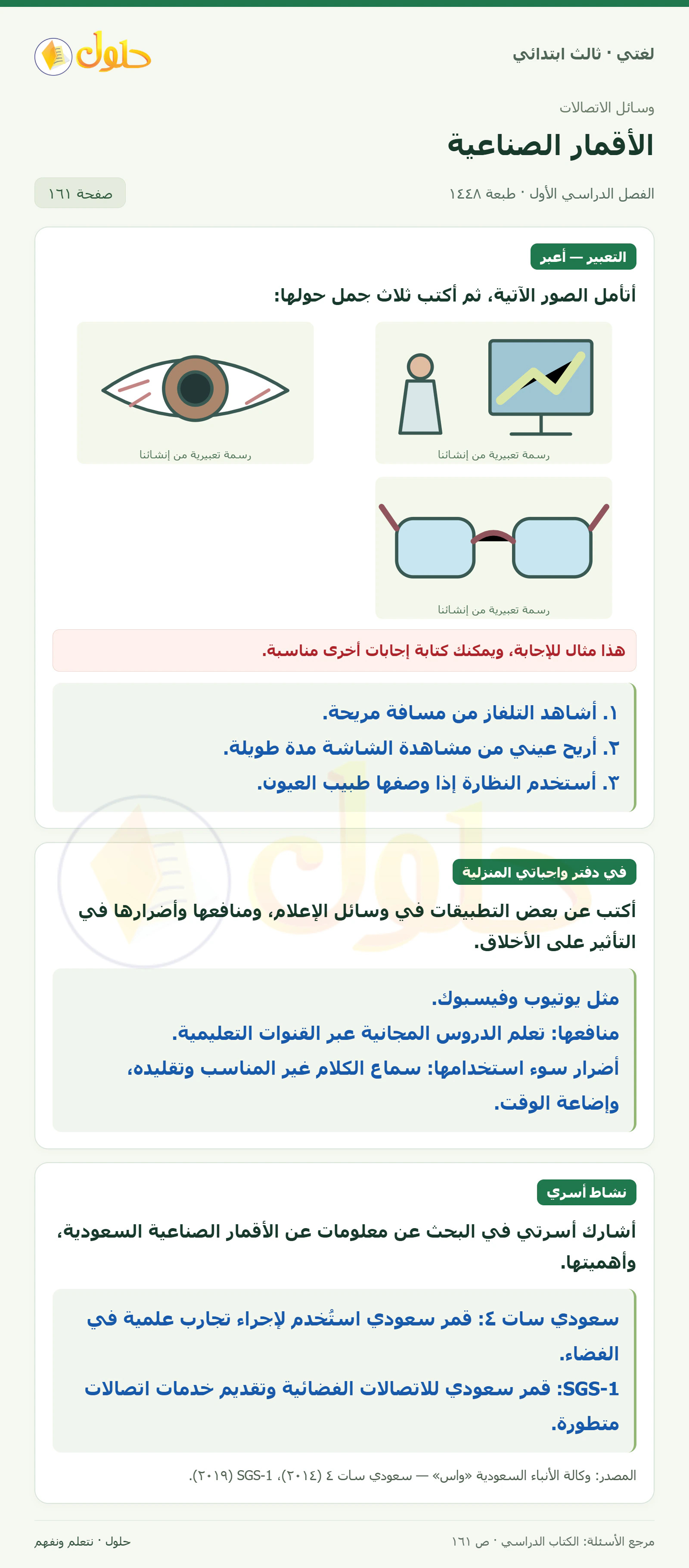 حل لغتي الصف الثالث الابتدائي صفحة 161
