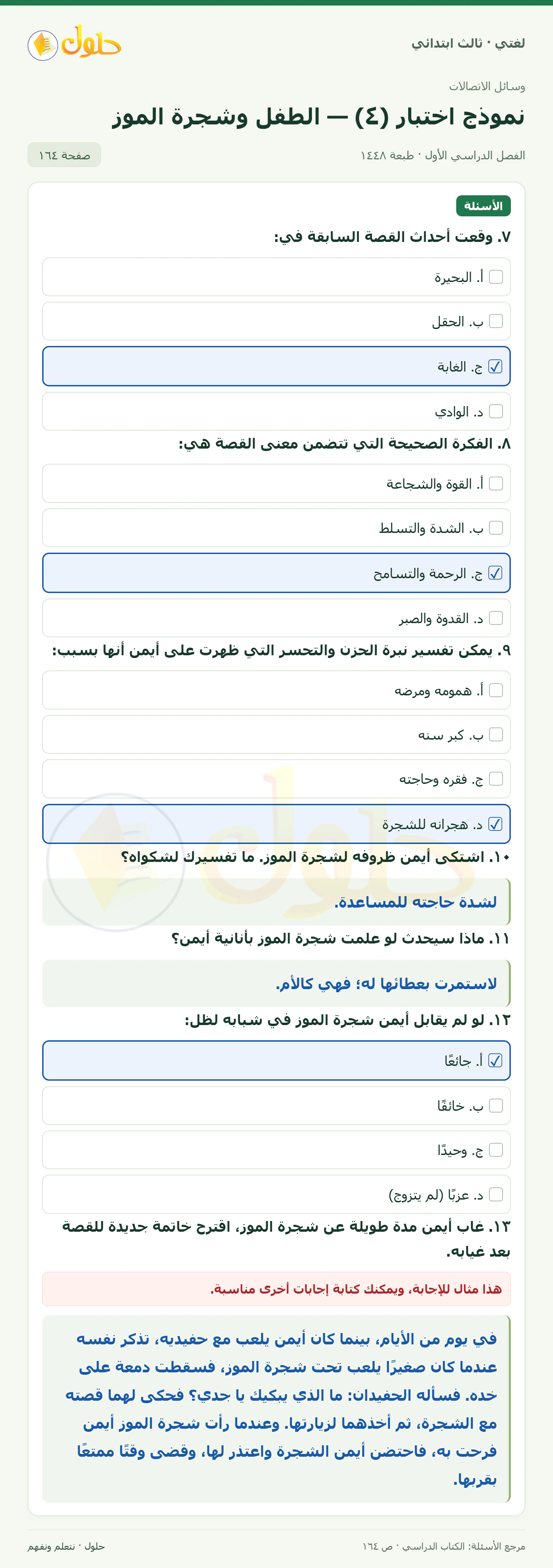 حل لغتي الصف الثالث الابتدائي صفحة 164