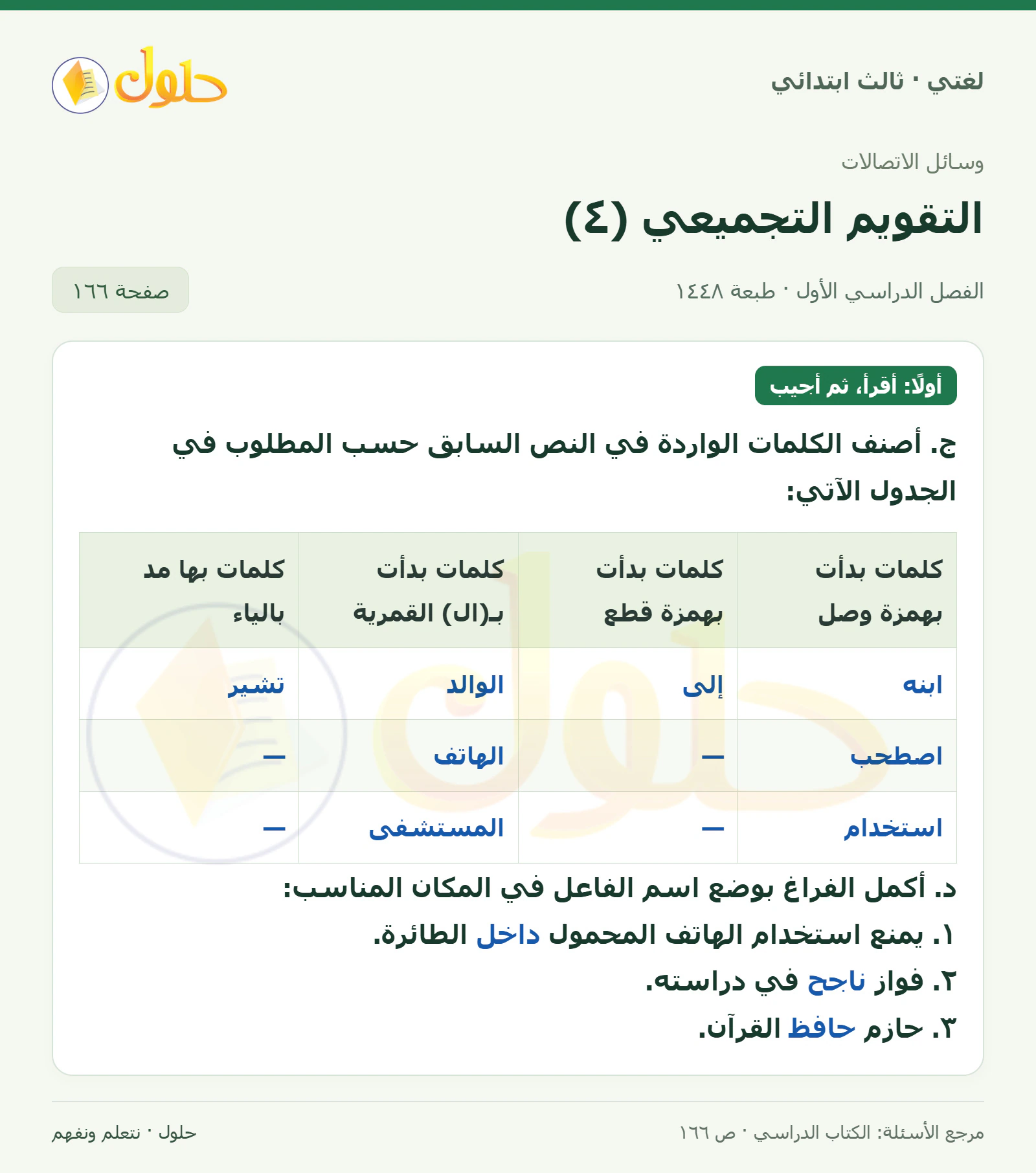حل لغتي الصف الثالث الابتدائي صفحة 166