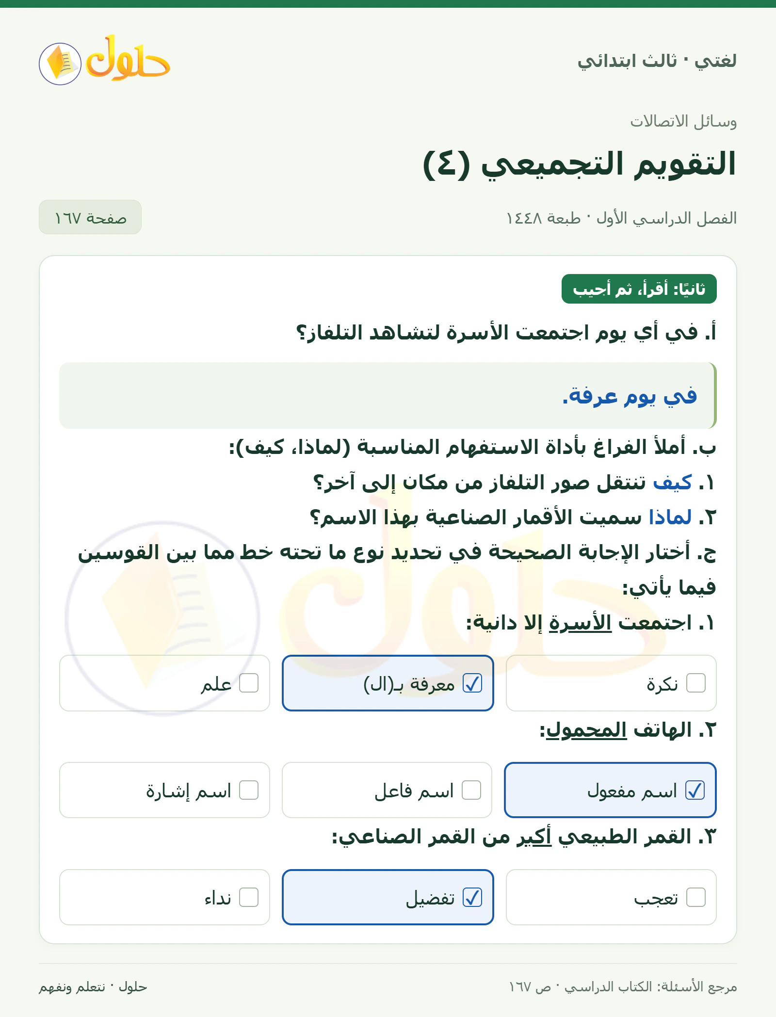 حل لغتي الصف الثالث الابتدائي صفحة 167