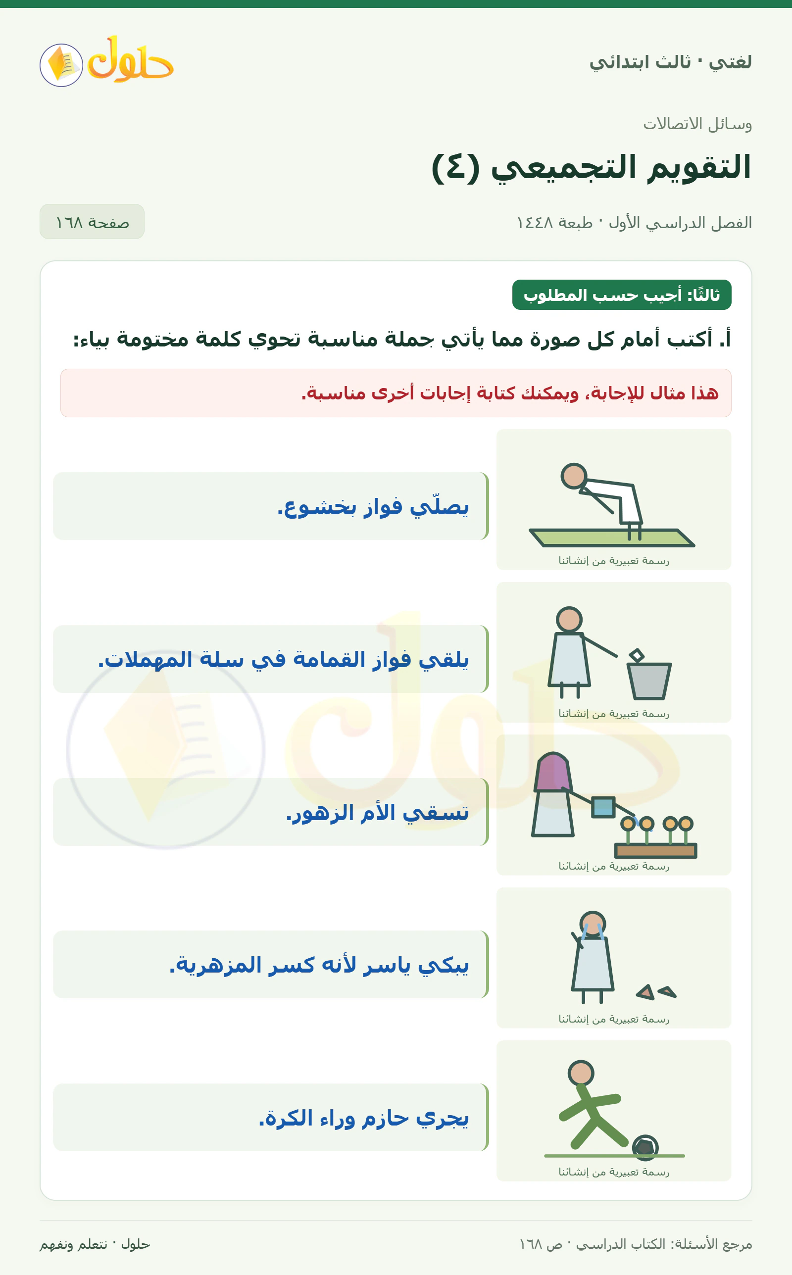 حل لغتي الصف الثالث الابتدائي صفحة 168