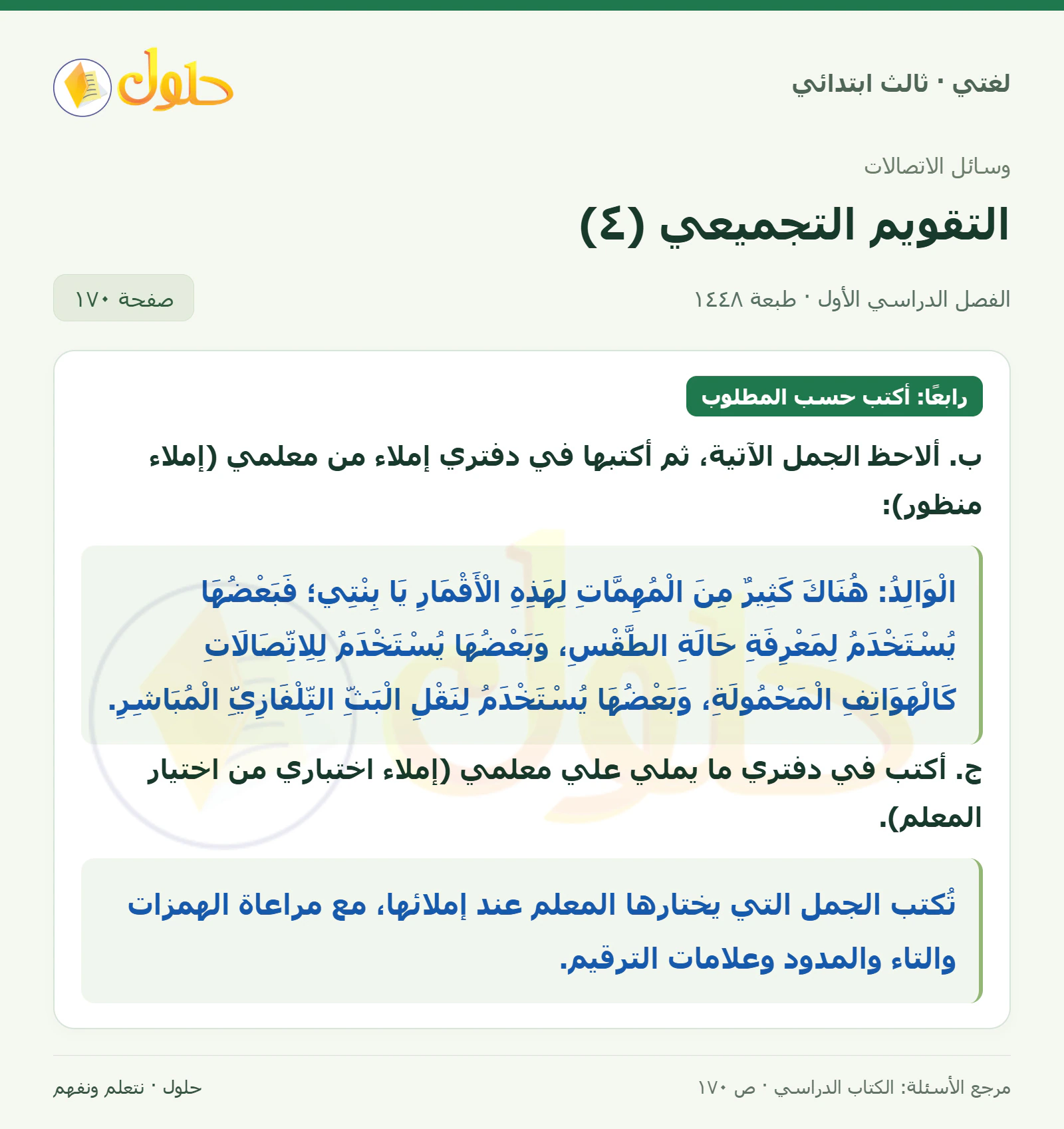 حل لغتي الصف الثالث الابتدائي صفحة 170
