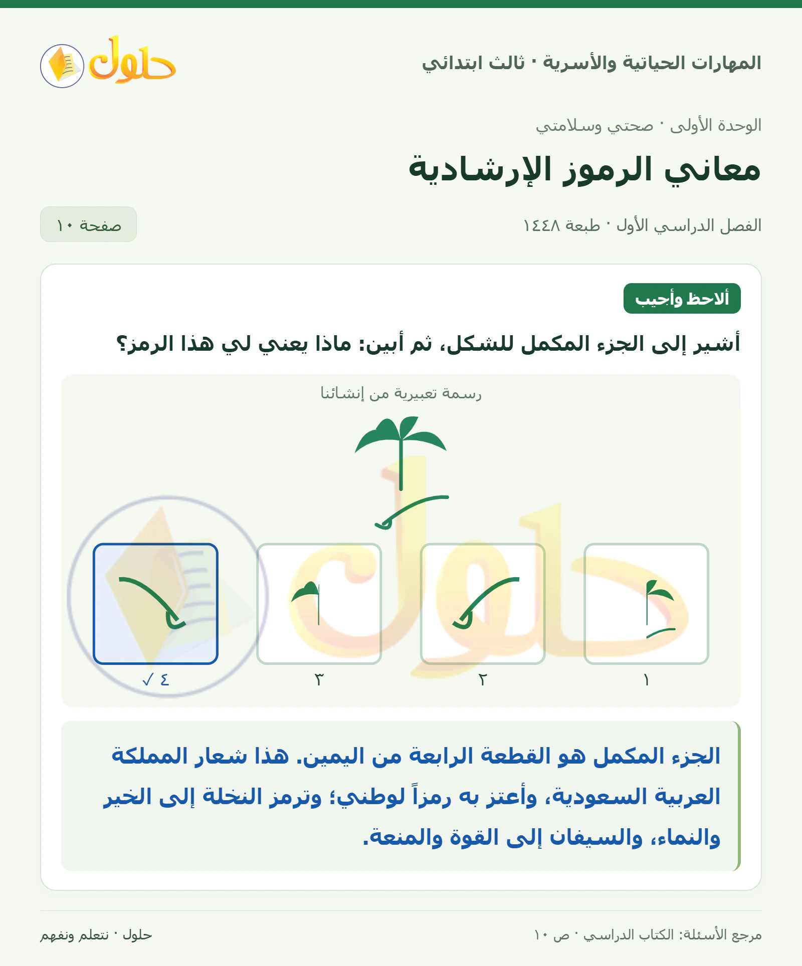 المهارات الحياتية والأسرية ثالث ابتدائي، صفحة ١٠، الجزء ١