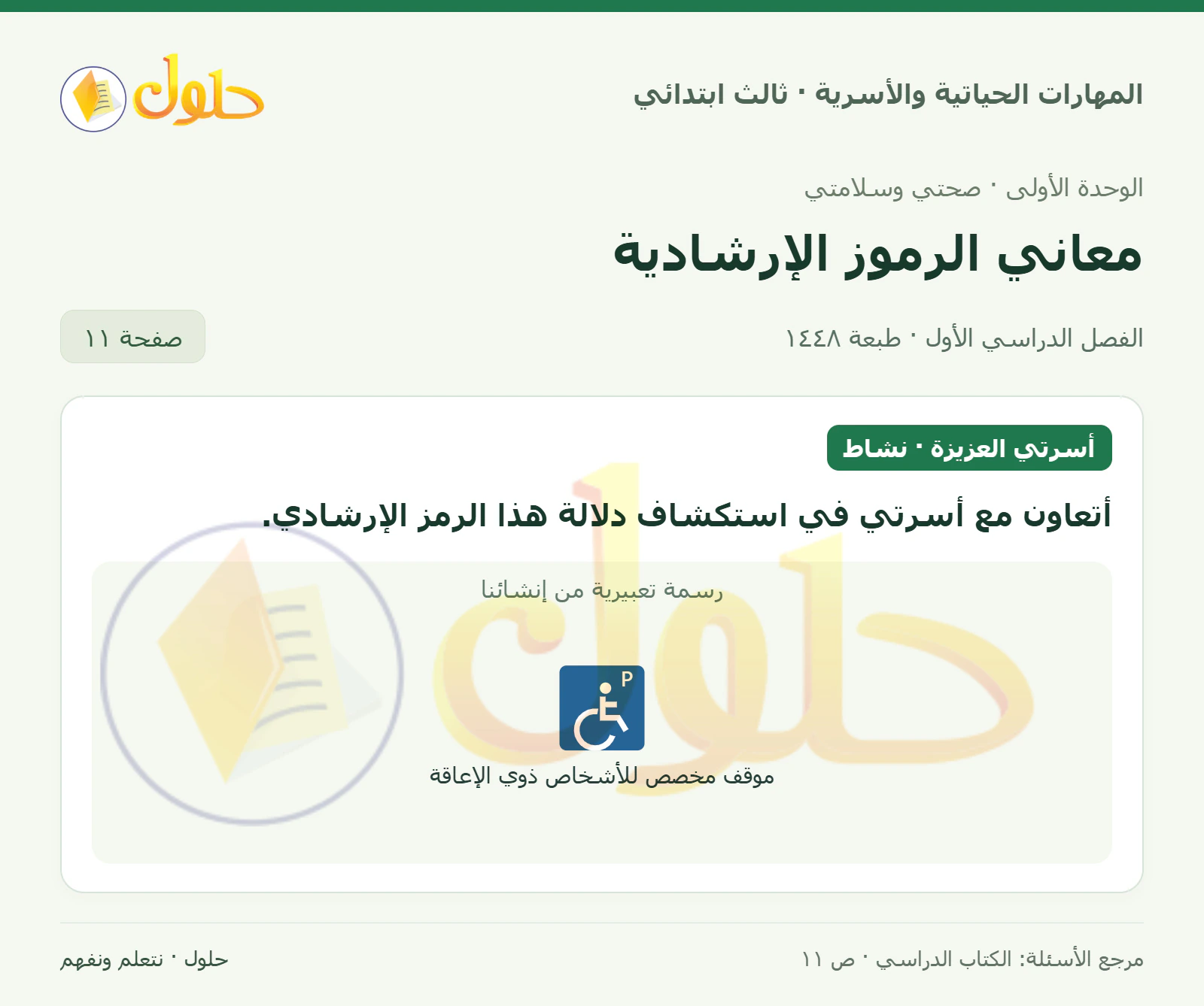 المهارات الحياتية والأسرية ثالث ابتدائي، صفحة ١١، الجزء ١