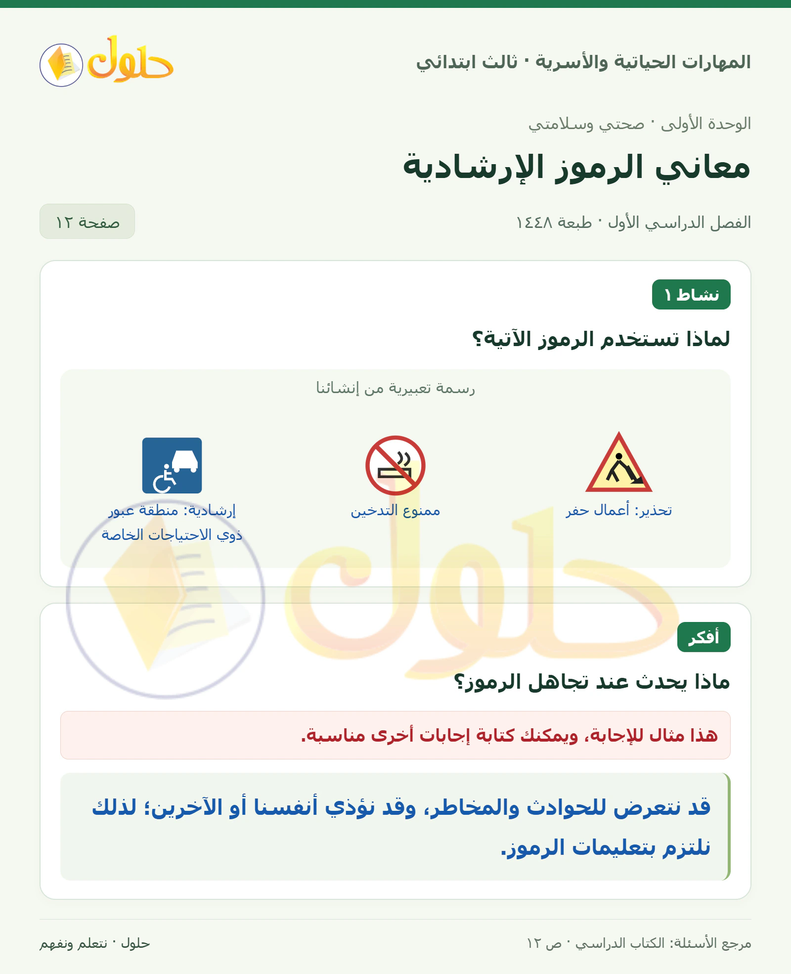 المهارات الحياتية والأسرية ثالث ابتدائي، صفحة ١٢، الجزء ١