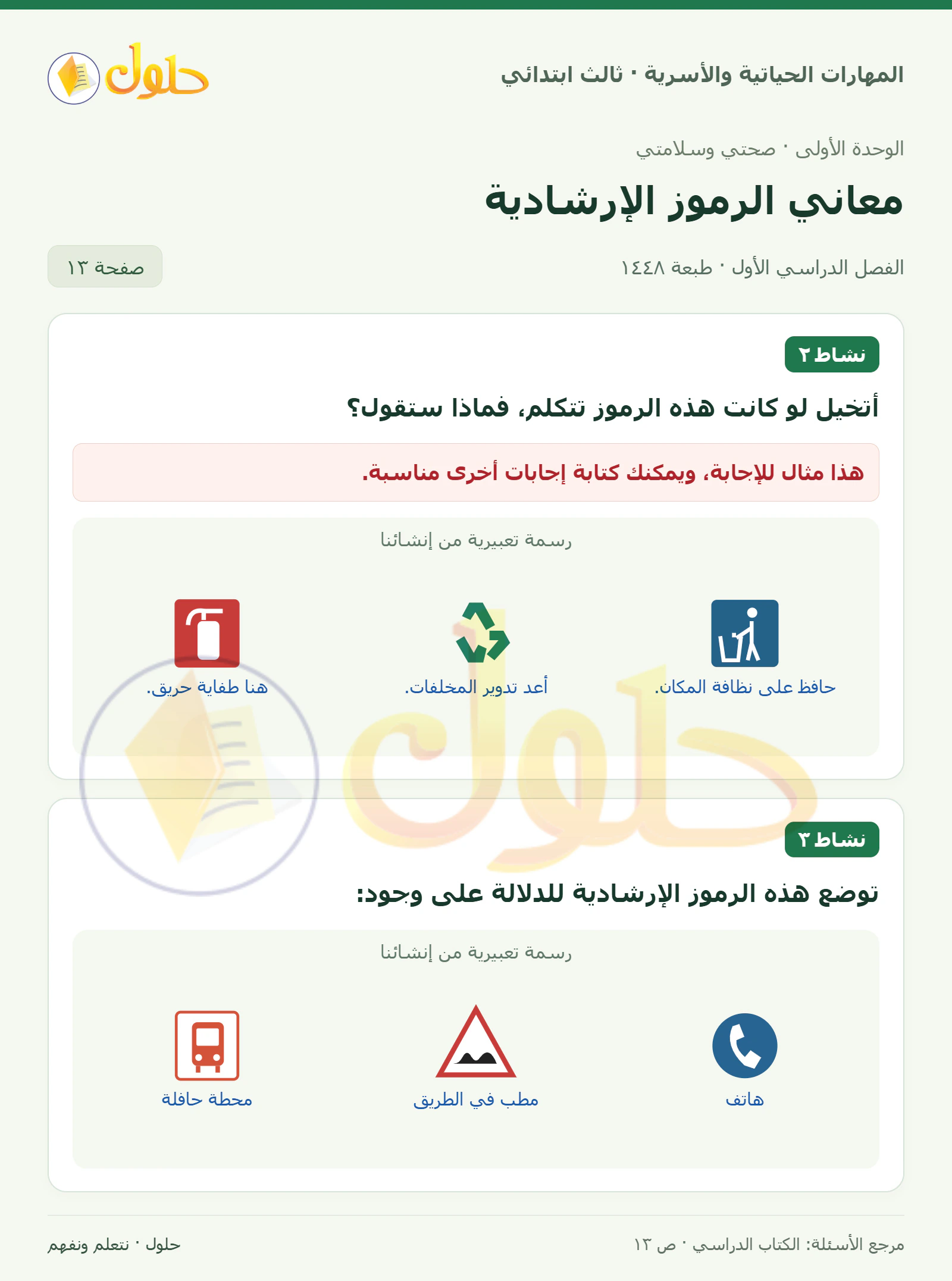 المهارات الحياتية والأسرية ثالث ابتدائي، صفحة ١٣، الجزء ١