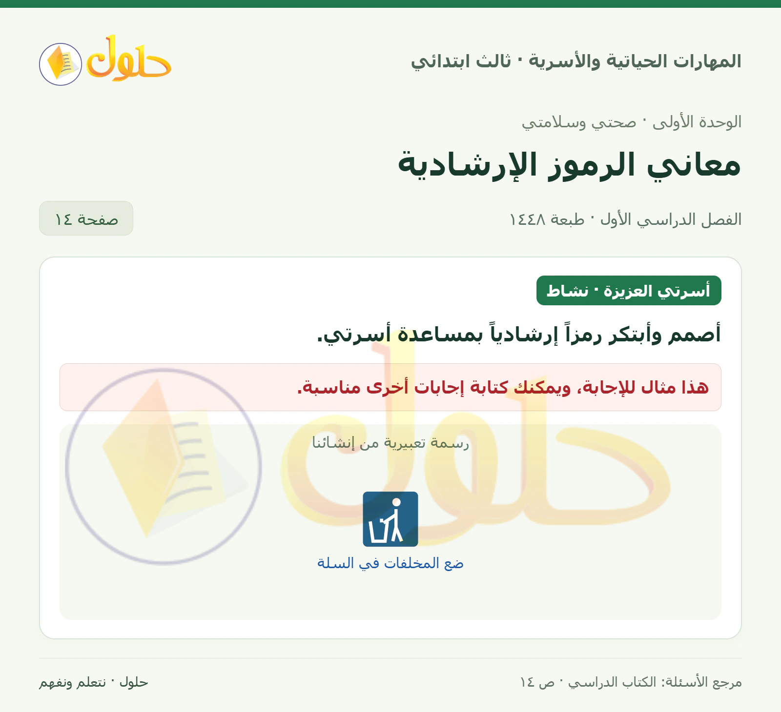المهارات الحياتية والأسرية ثالث ابتدائي، صفحة ١٤، الجزء ١