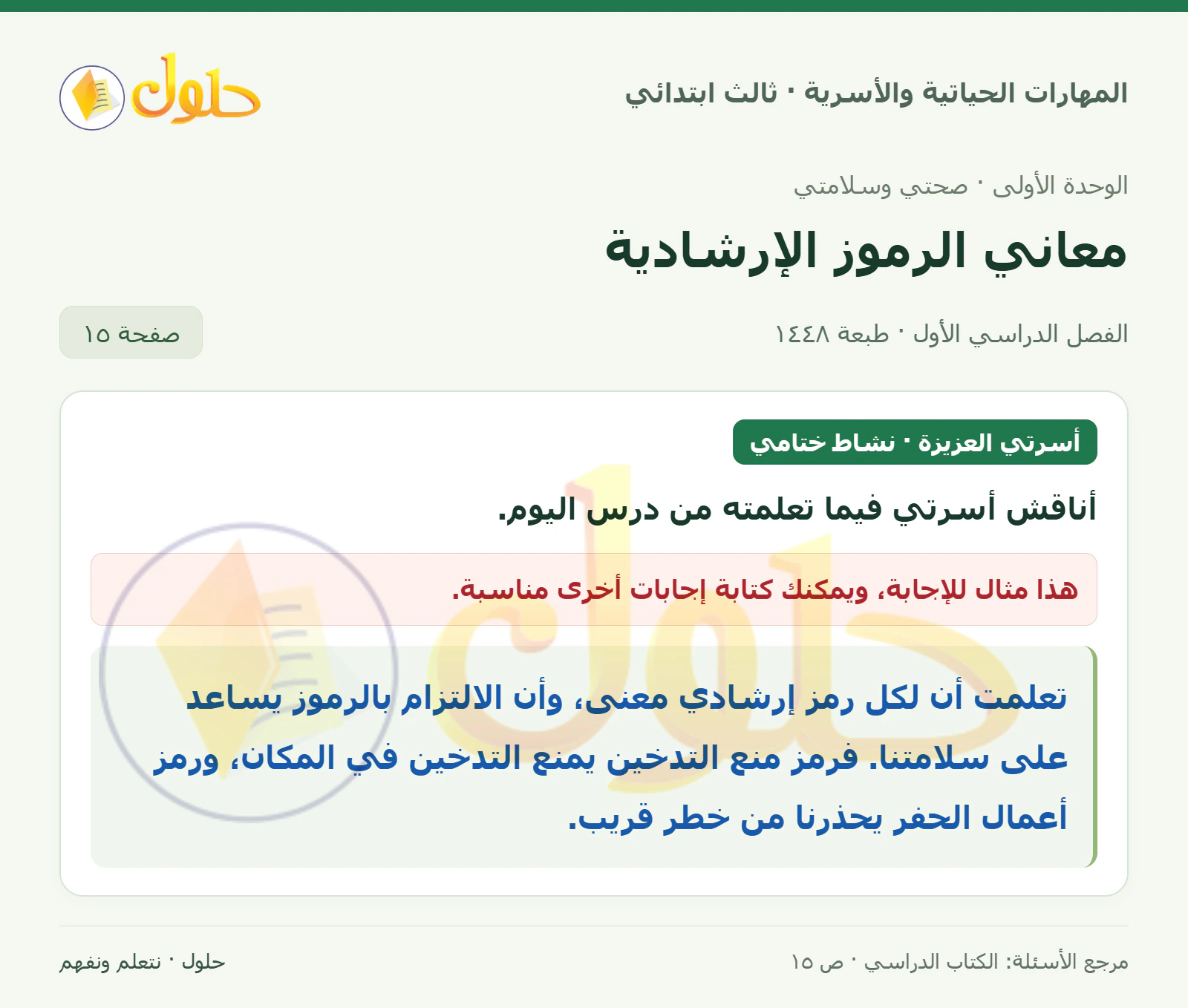 المهارات الحياتية والأسرية ثالث ابتدائي، صفحة ١٥، الجزء ١