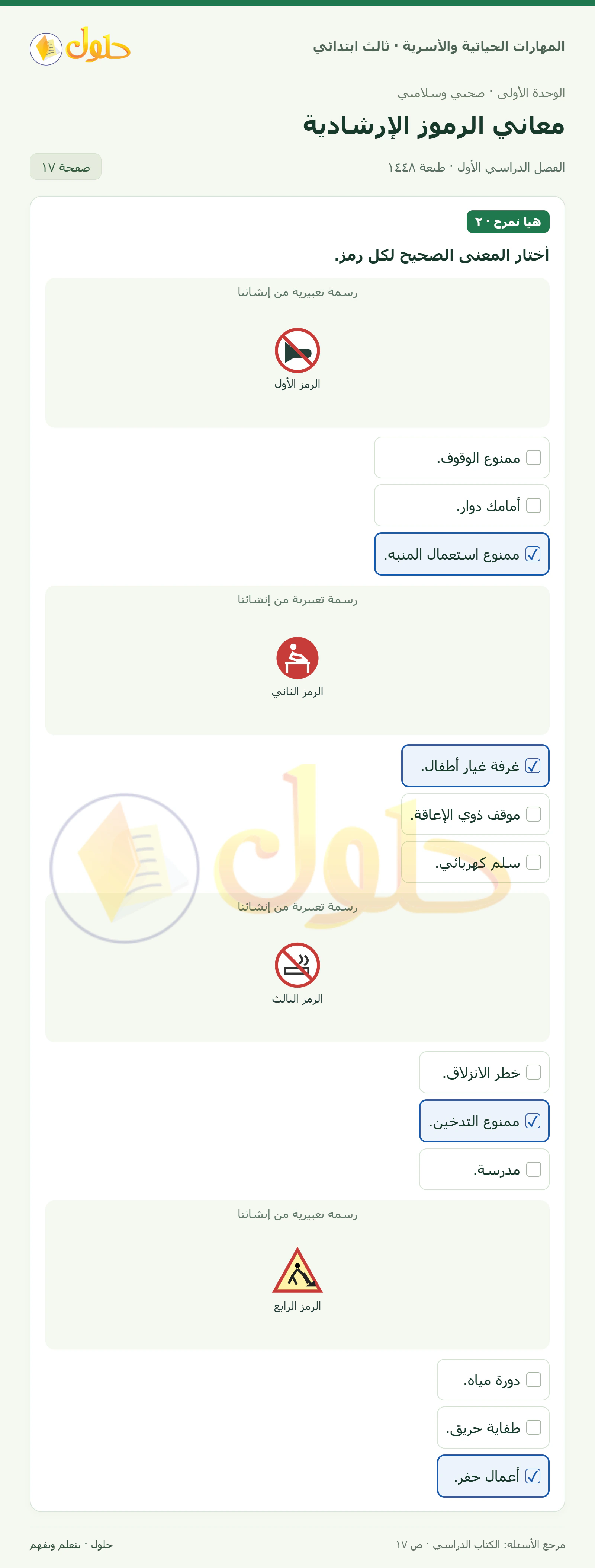 المهارات الحياتية والأسرية ثالث ابتدائي، صفحة ١٧، الجزء ١