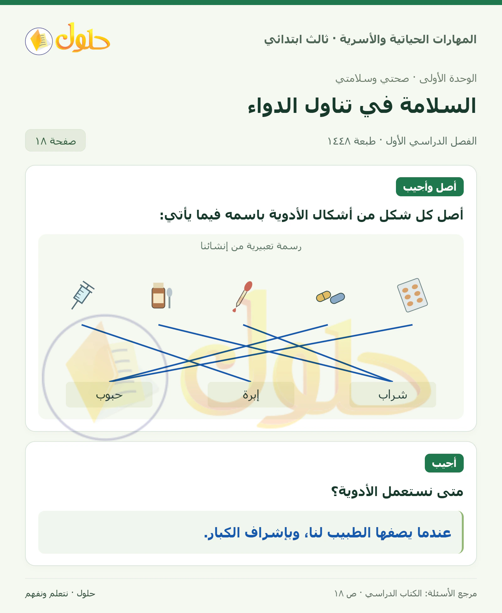المهارات الحياتية والأسرية ثالث ابتدائي، صفحة ١٨، الجزء ١