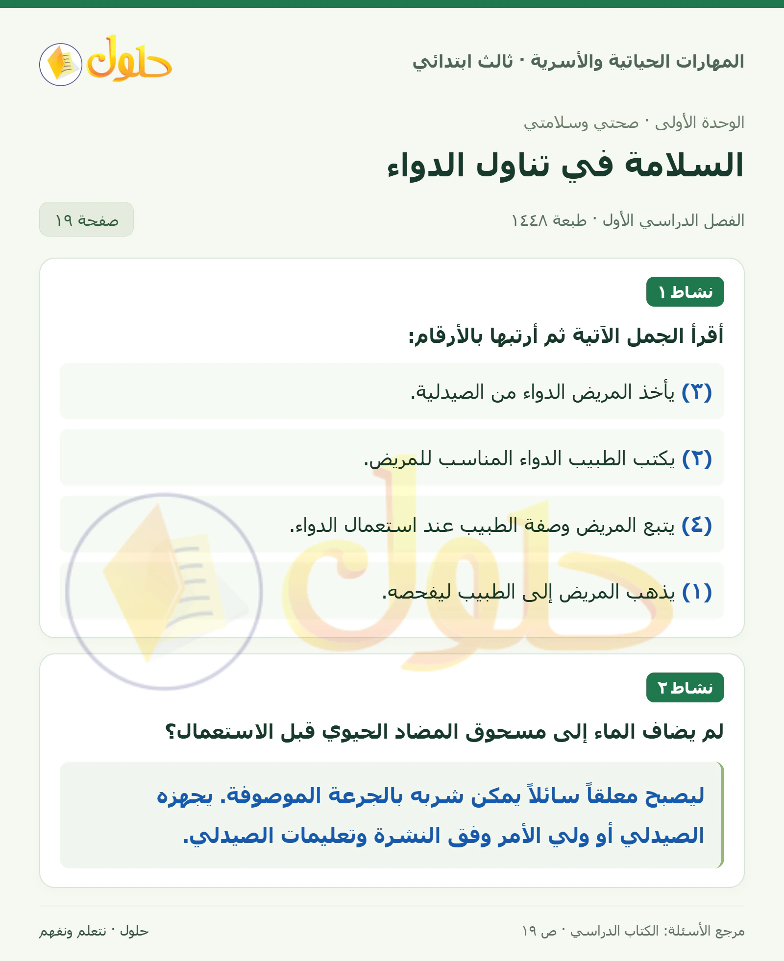 المهارات الحياتية والأسرية ثالث ابتدائي، صفحة ١٩، الجزء ١