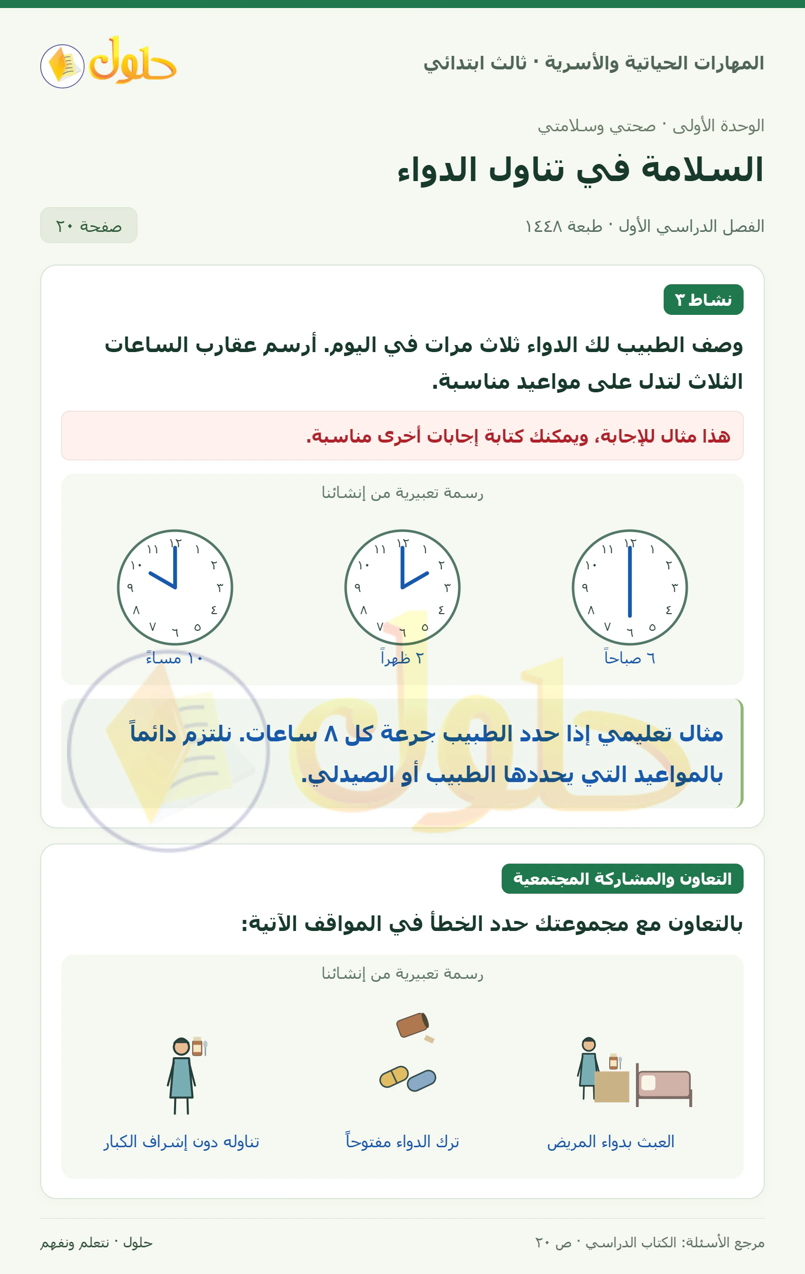 المهارات الحياتية والأسرية ثالث ابتدائي، صفحة ٢٠، الجزء ١
