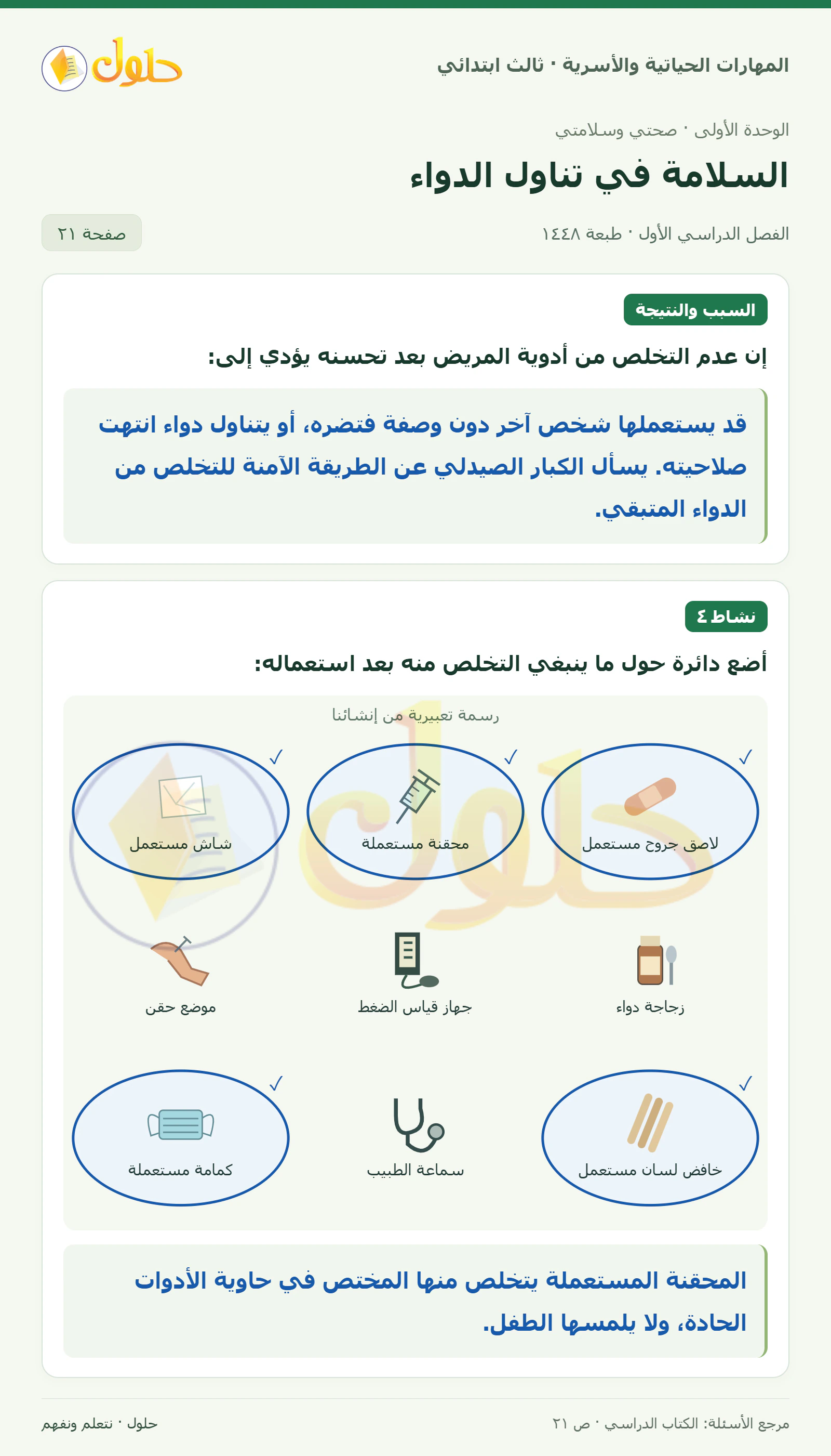 المهارات الحياتية والأسرية ثالث ابتدائي، صفحة ٢١، الجزء ١