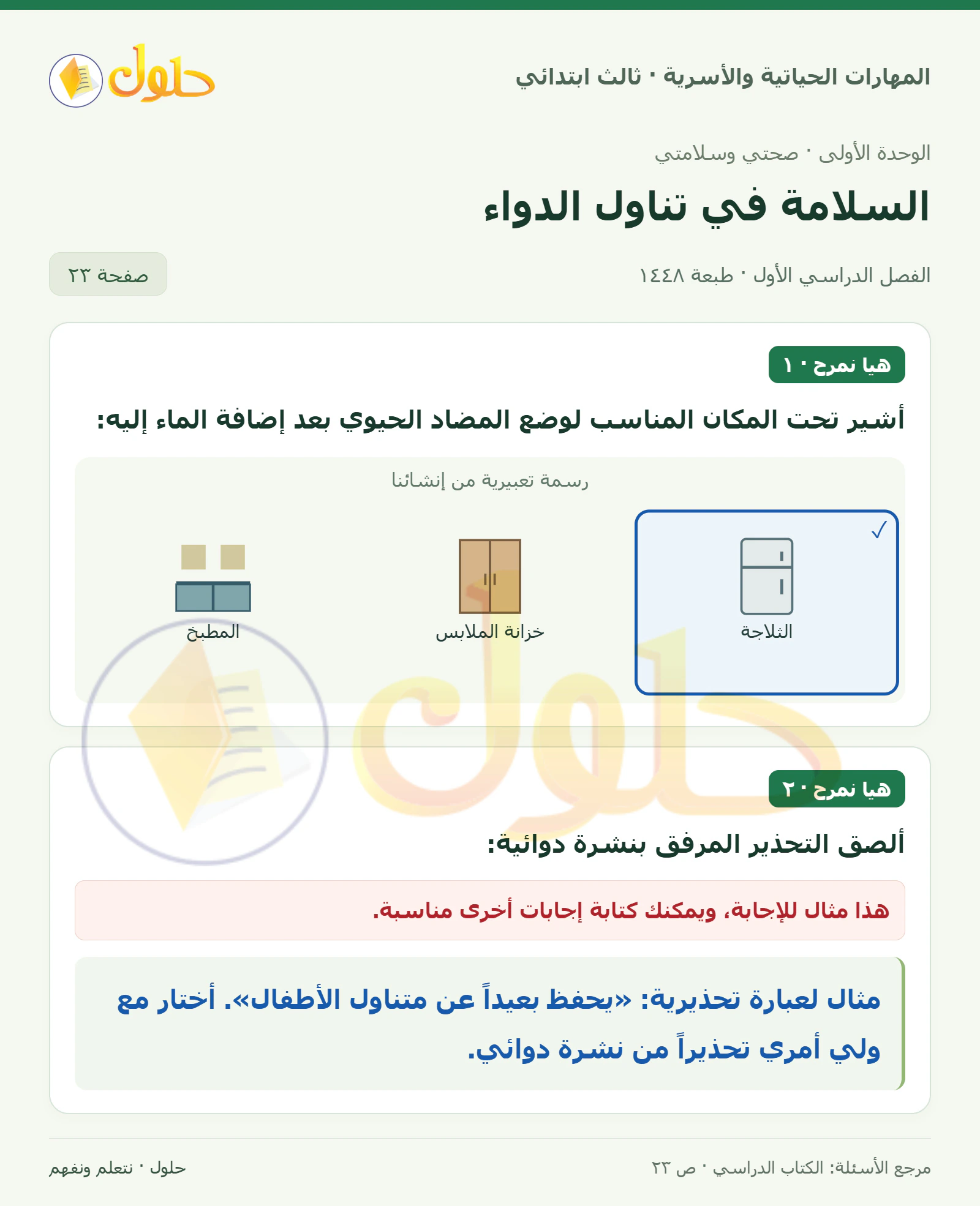 المهارات الحياتية والأسرية ثالث ابتدائي، صفحة ٢٣، الجزء ١