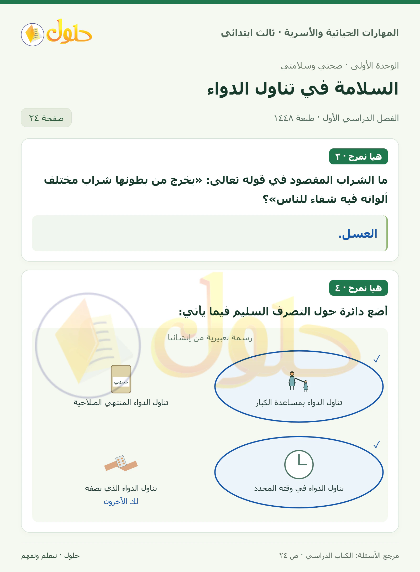 المهارات الحياتية والأسرية ثالث ابتدائي، صفحة ٢٤، الجزء ١